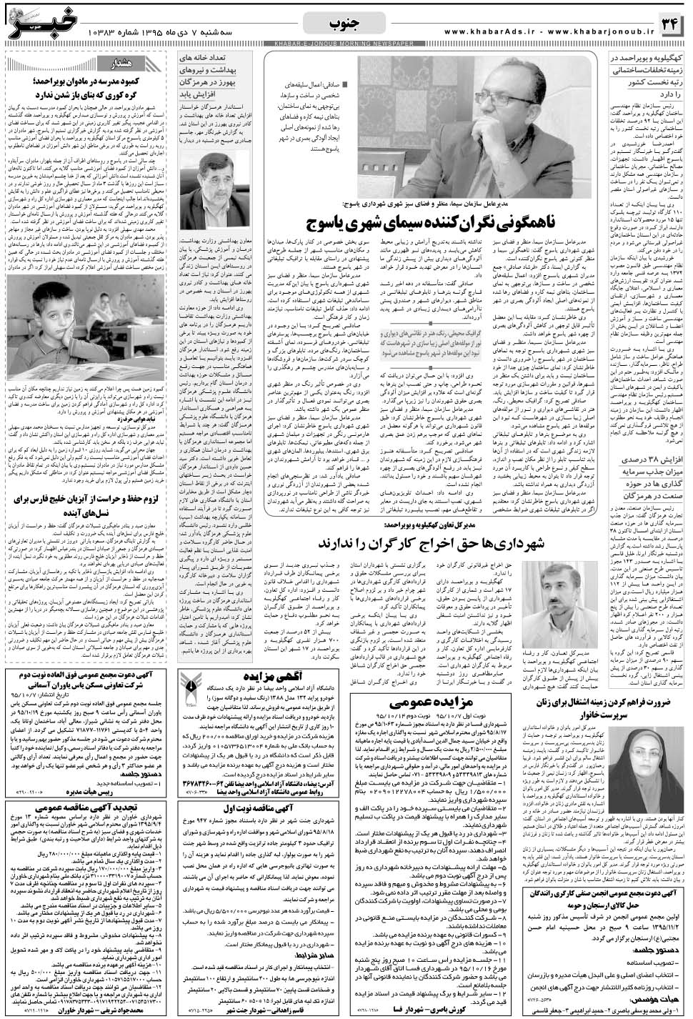 مشاهده صفحه ۳۴ روزنامه خبرجنوب تاریخ ۷ دی سال ۱۳۹۵