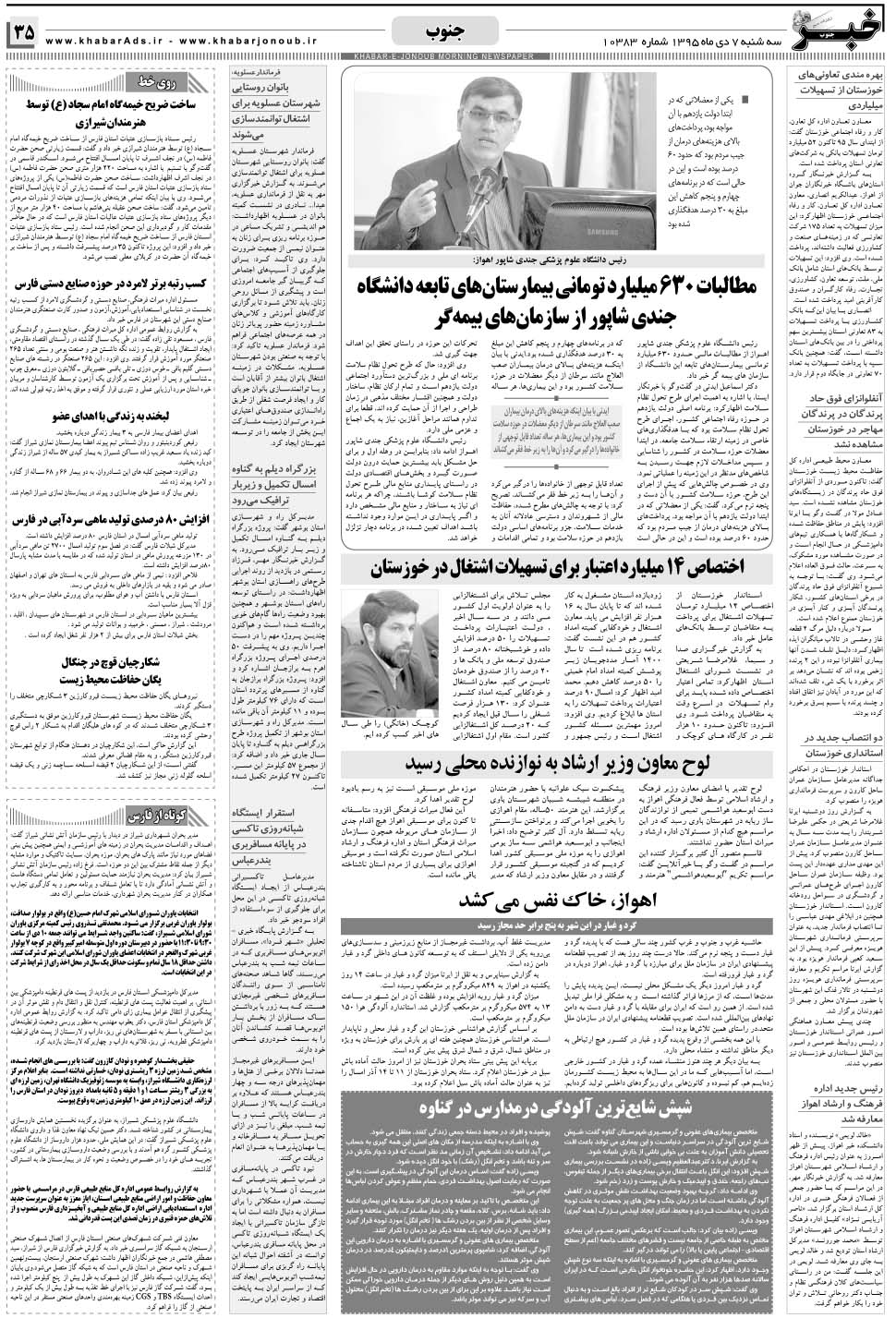 مشاهده صفحه ۳۵ روزنامه خبرجنوب تاریخ ۷ دی سال ۱۳۹۵