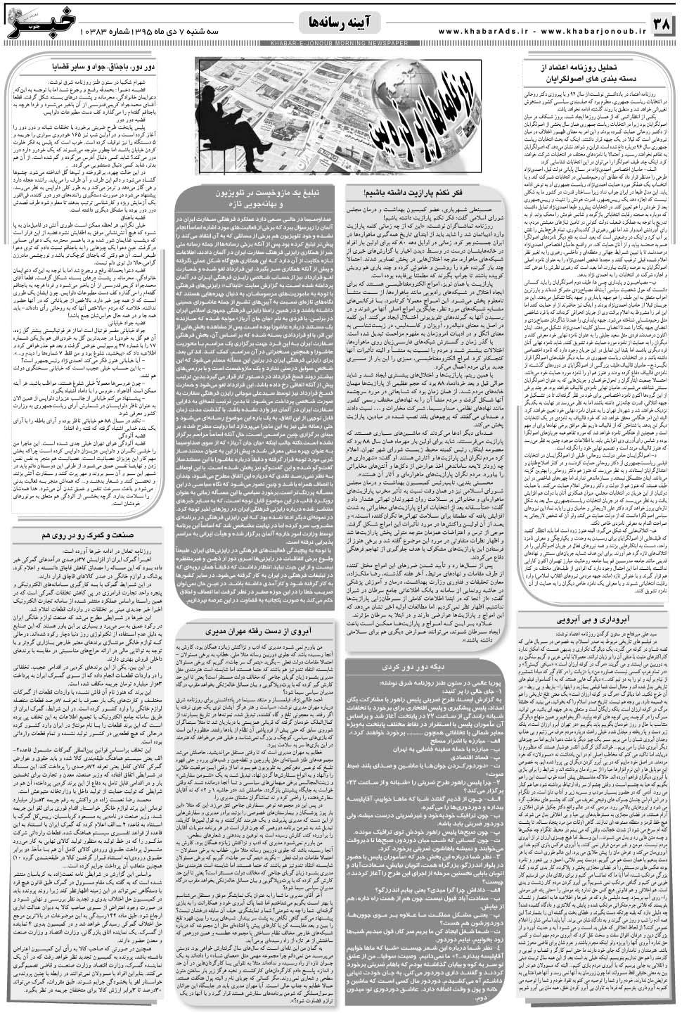 مشاهده صفحه ۳۸ روزنامه خبرجنوب تاریخ ۷ دی سال ۱۳۹۵