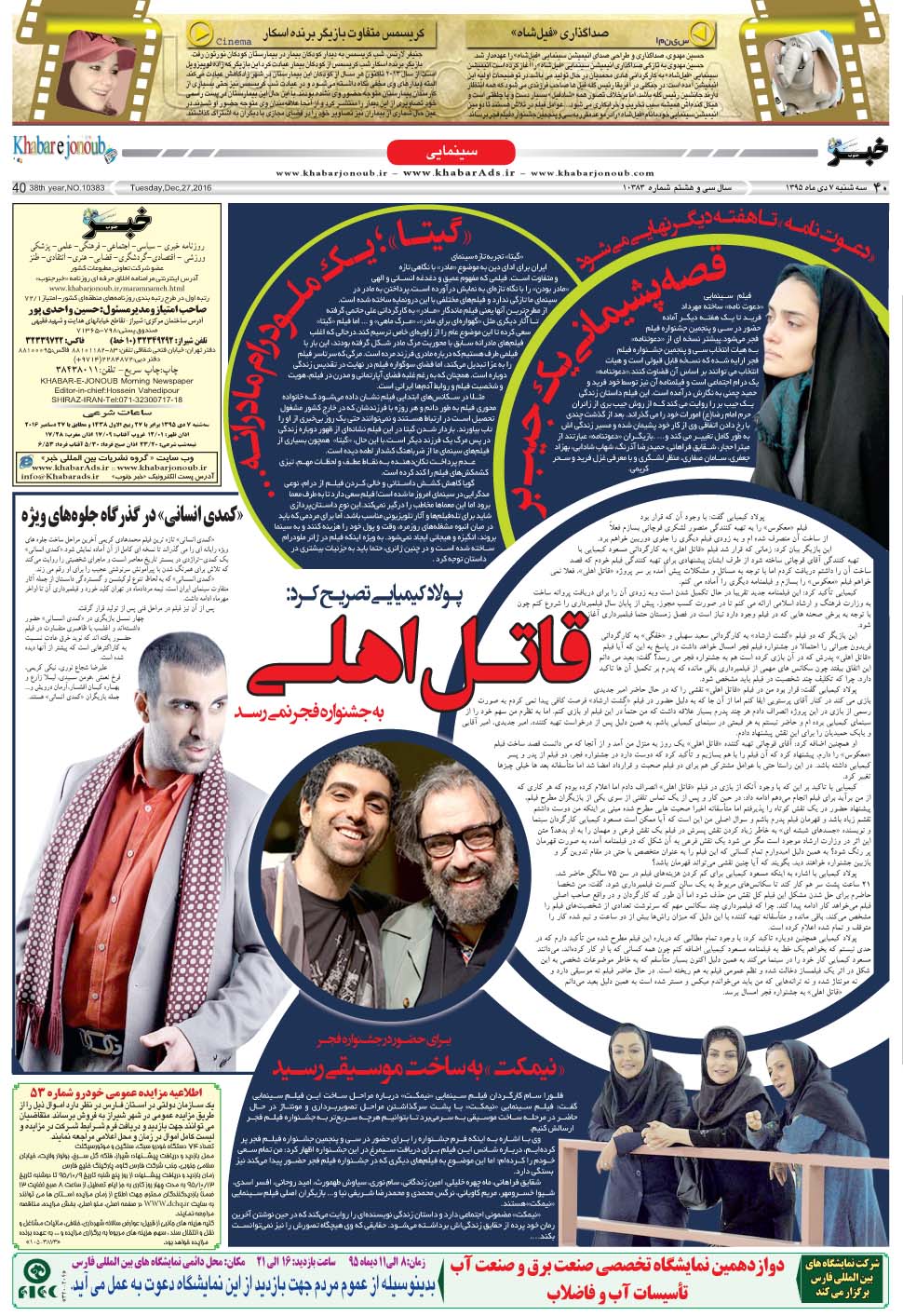 مشاهده صفحه ۴۰ روزنامه خبرجنوب تاریخ ۷ دی سال ۱۳۹۵