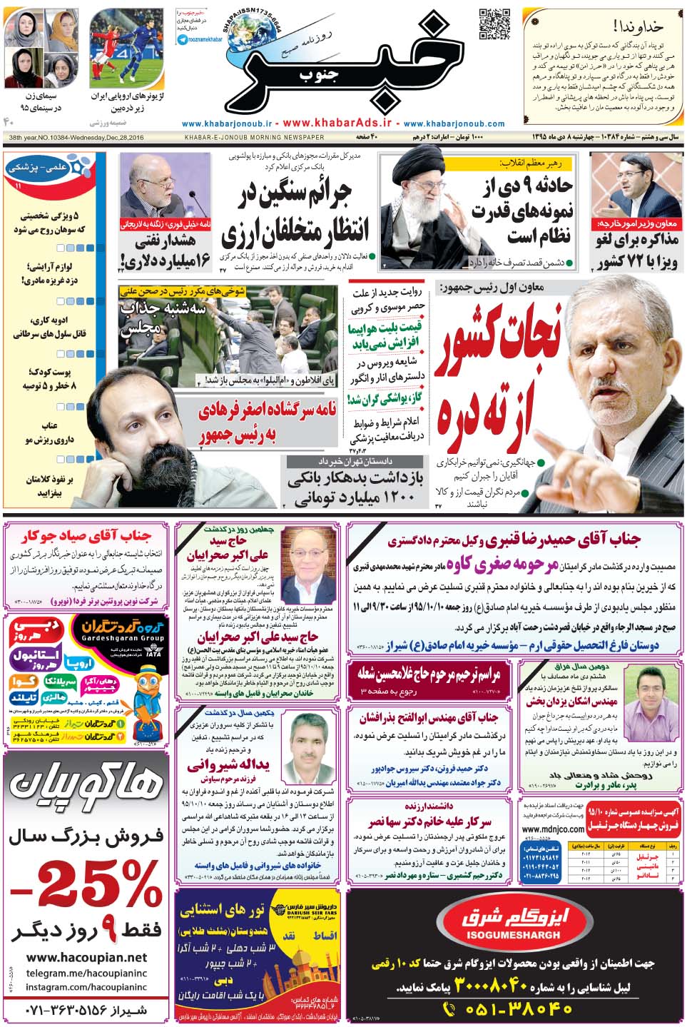 مشاهده صفحه ۱ روزنامه خبرجنوب تاریخ ۸ دی سال ۱۳۹۵