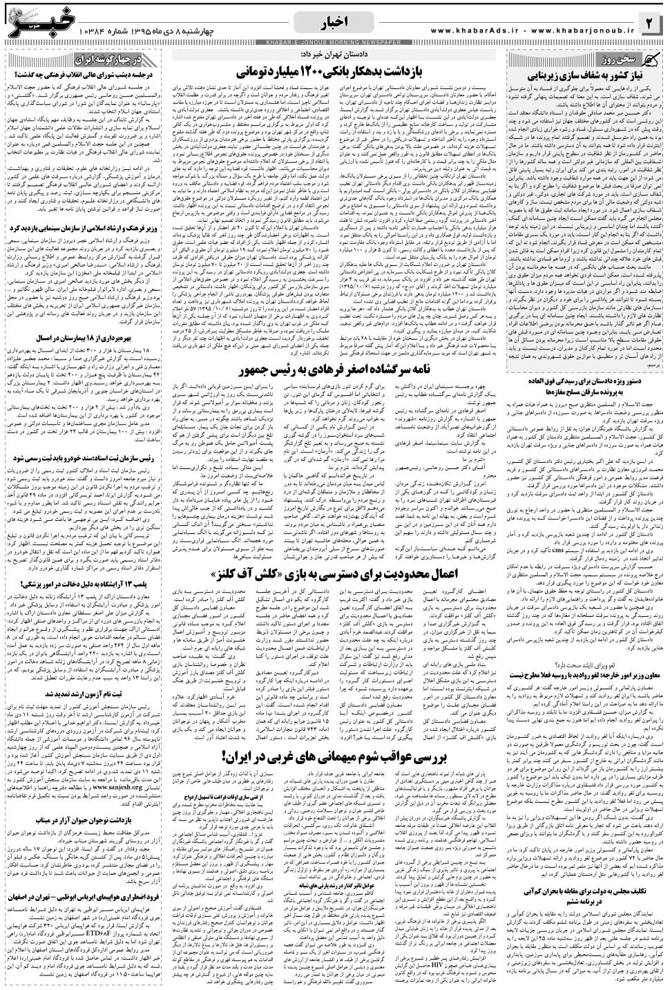 مشاهده صفحه ۲ روزنامه خبرجنوب تاریخ ۸ دی سال ۱۳۹۵