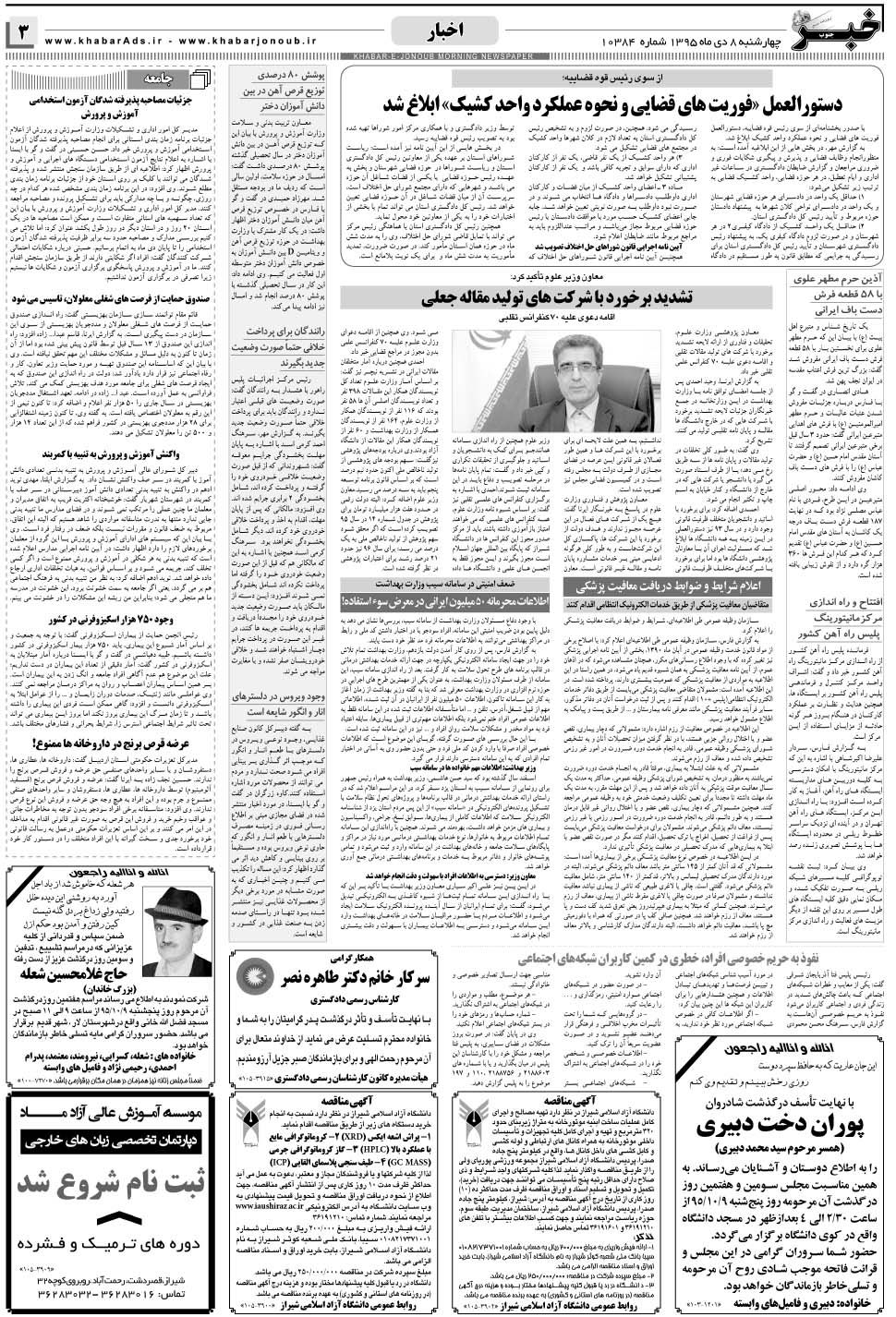 مشاهده صفحه ۳ روزنامه خبرجنوب تاریخ ۸ دی سال ۱۳۹۵
