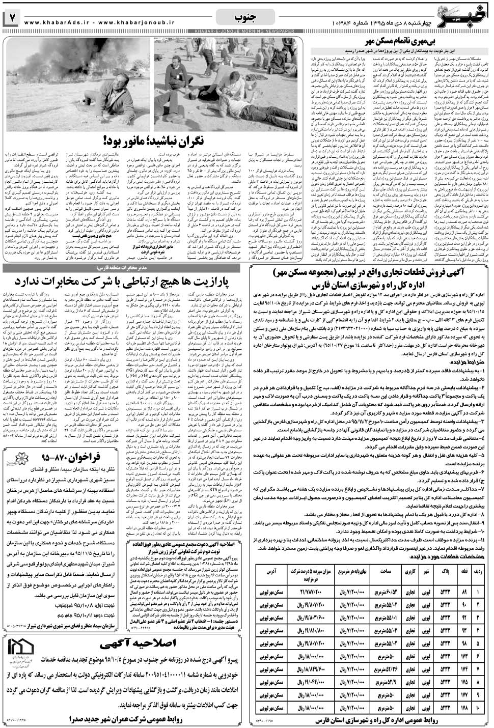 مشاهده صفحه ۷ روزنامه خبرجنوب تاریخ ۸ دی سال ۱۳۹۵
