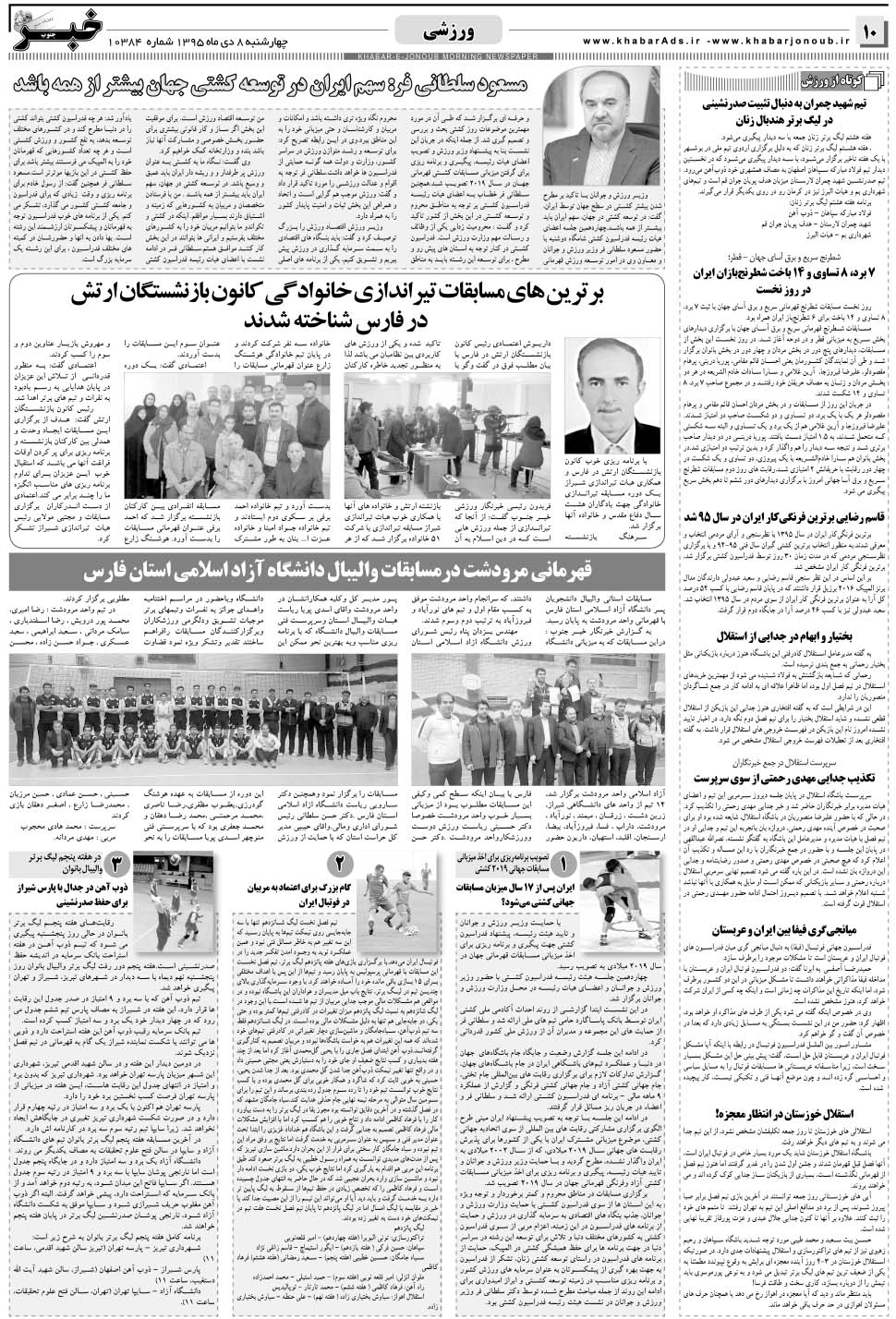 مشاهده صفحه ۱۰ روزنامه خبرجنوب تاریخ ۸ دی سال ۱۳۹۵