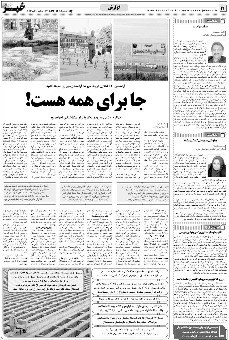 مشاهده صفحه ۱۲ روزنامه خبرجنوب تاریخ ۸ دی سال ۱۳۹۵