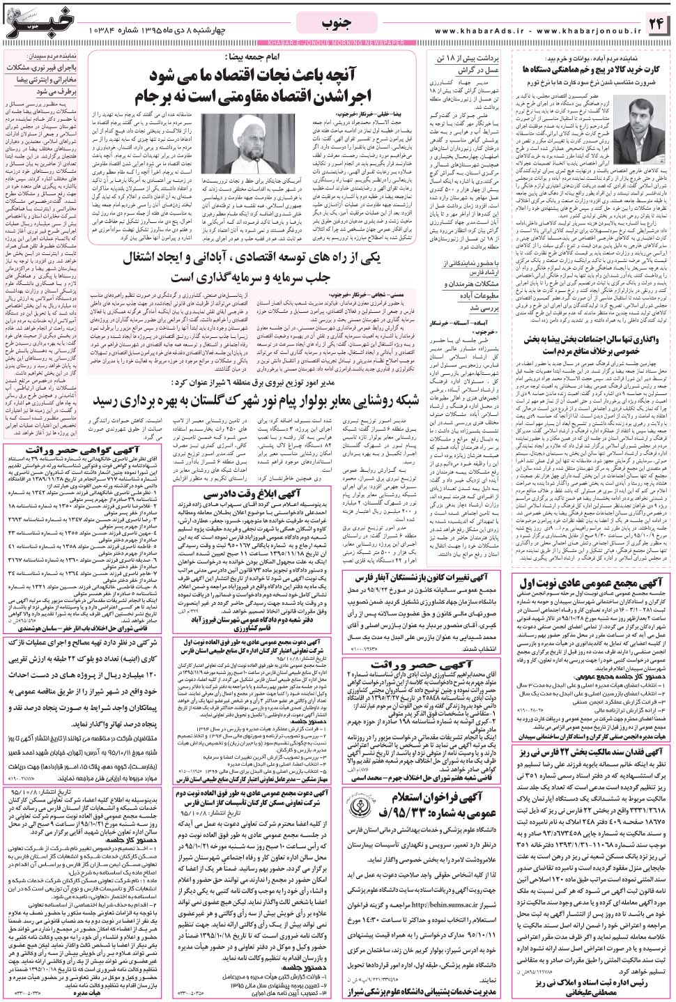 مشاهده صفحه ۲۴ روزنامه خبرجنوب تاریخ ۸ دی سال ۱۳۹۵