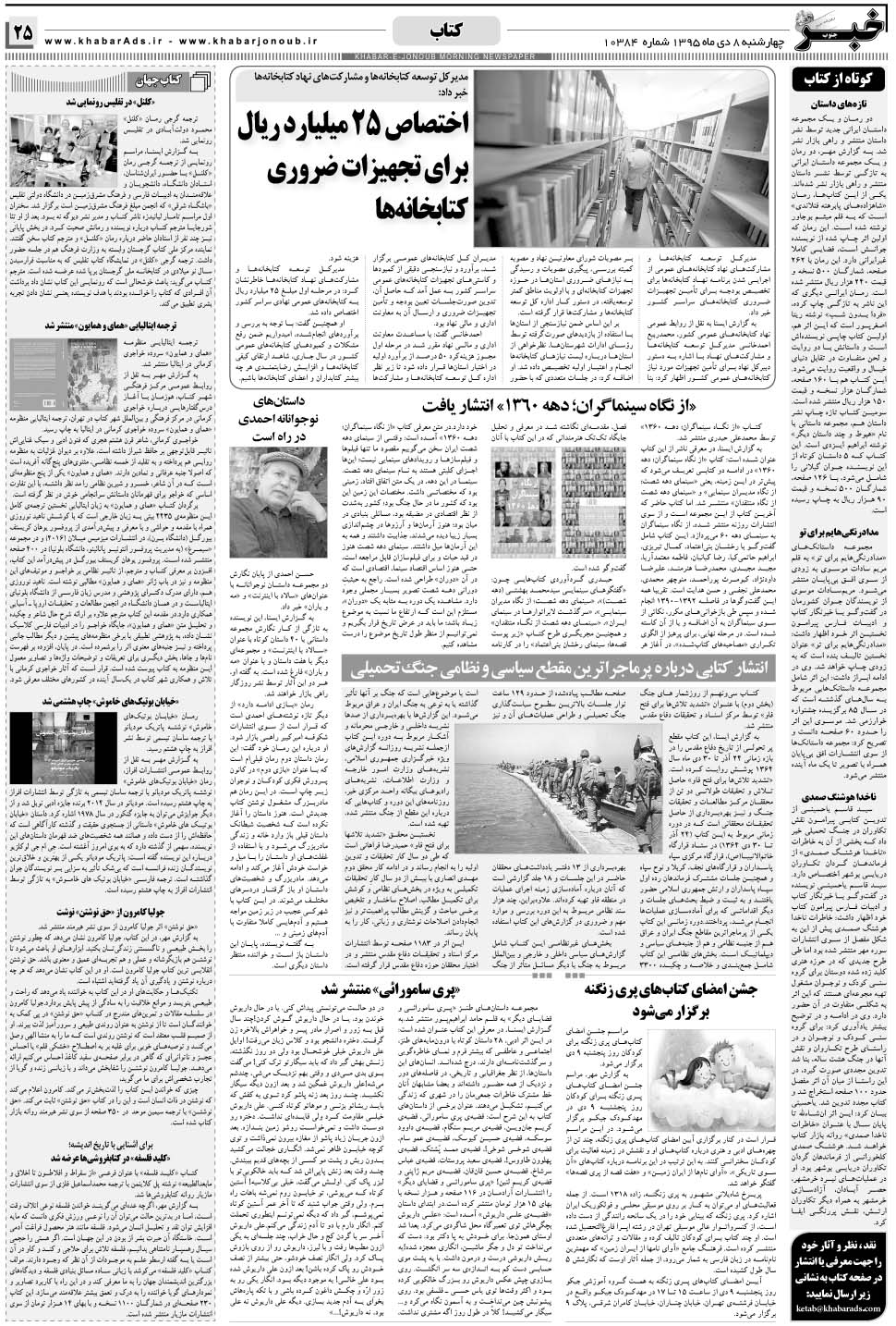 مشاهده صفحه ۲۵ روزنامه خبرجنوب تاریخ ۸ دی سال ۱۳۹۵