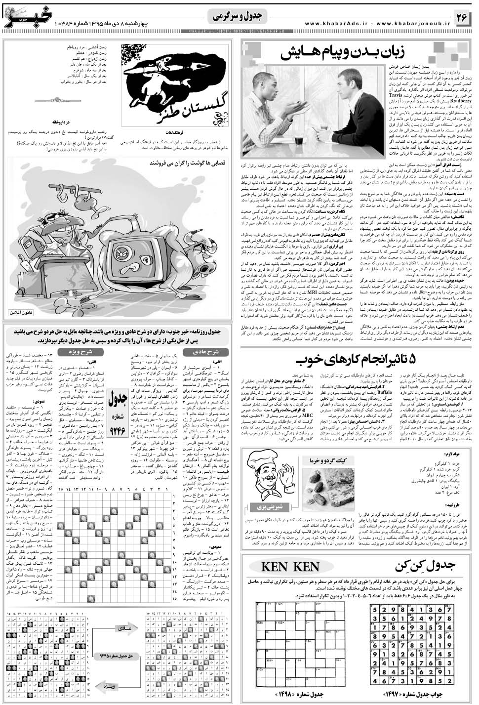 مشاهده صفحه ۲۶ روزنامه خبرجنوب تاریخ ۸ دی سال ۱۳۹۵