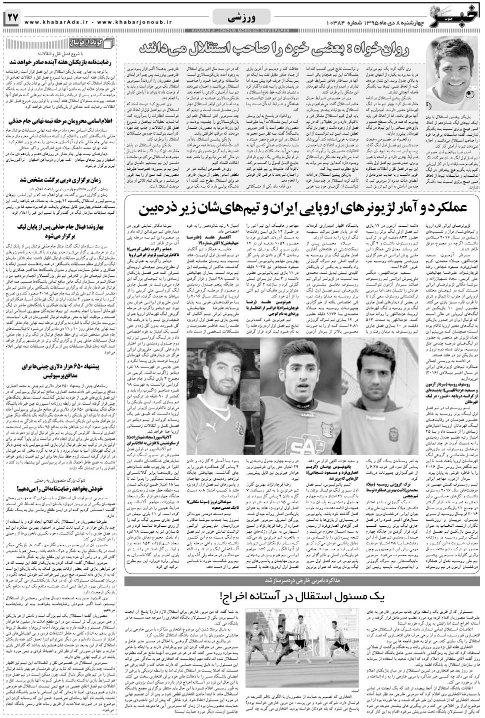 مشاهده صفحه ۲۷ روزنامه خبرجنوب تاریخ ۸ دی سال ۱۳۹۵
