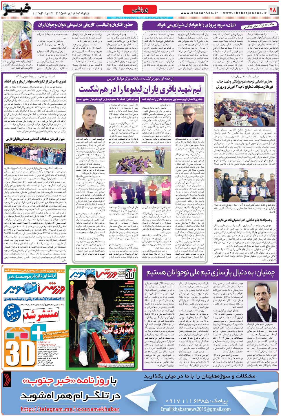 مشاهده صفحه ۲۸ روزنامه خبرجنوب تاریخ ۸ دی سال ۱۳۹۵