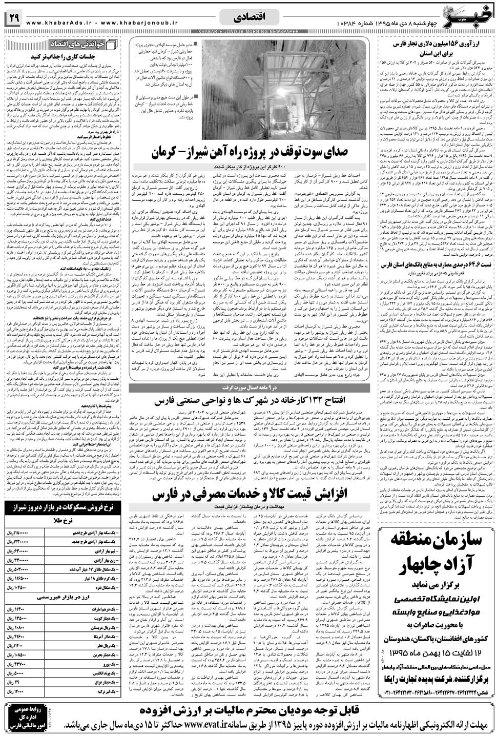 مشاهده صفحه ۲۹ روزنامه خبرجنوب تاریخ ۸ دی سال ۱۳۹۵