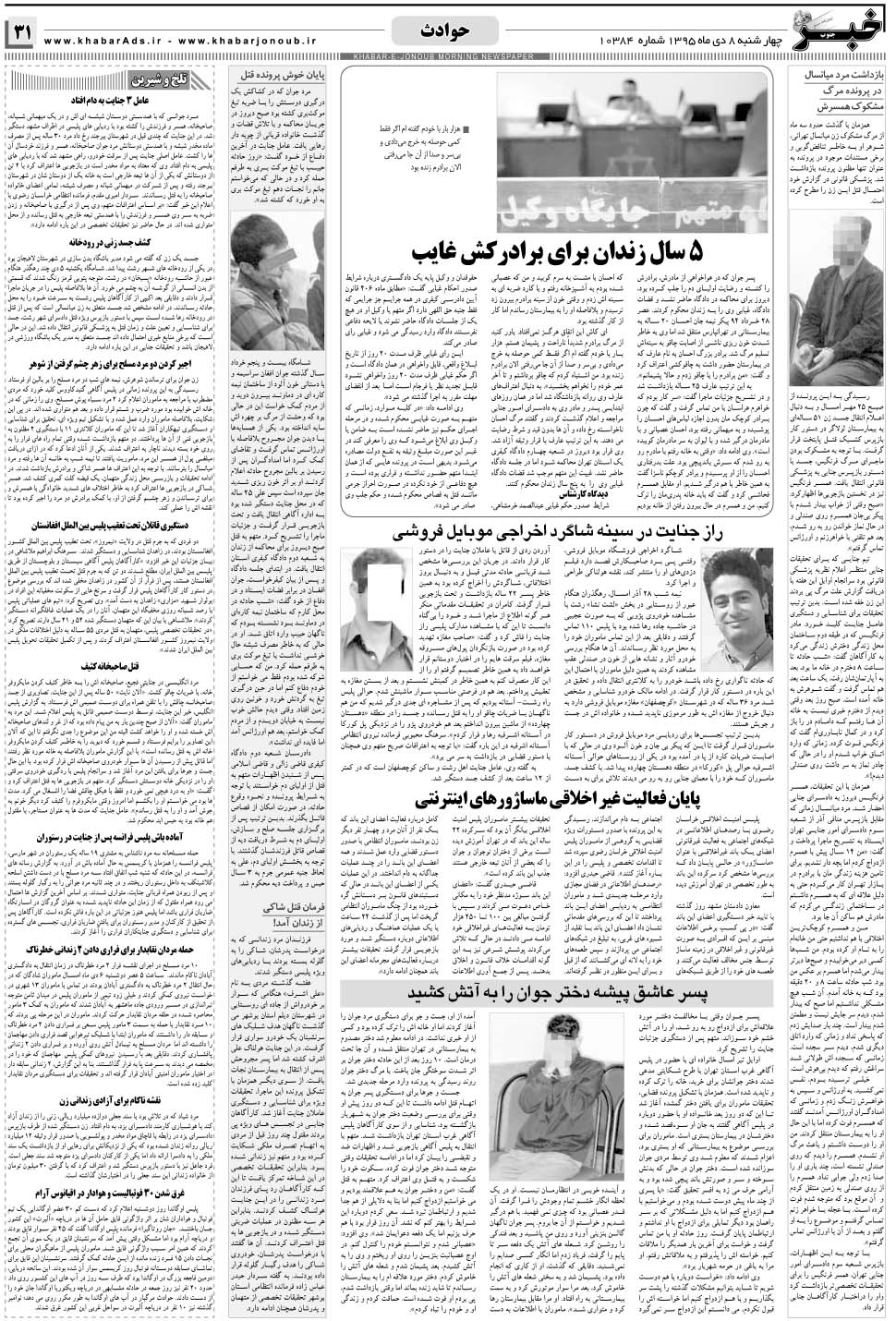 مشاهده صفحه ۳۱ روزنامه خبرجنوب تاریخ ۸ دی سال ۱۳۹۵