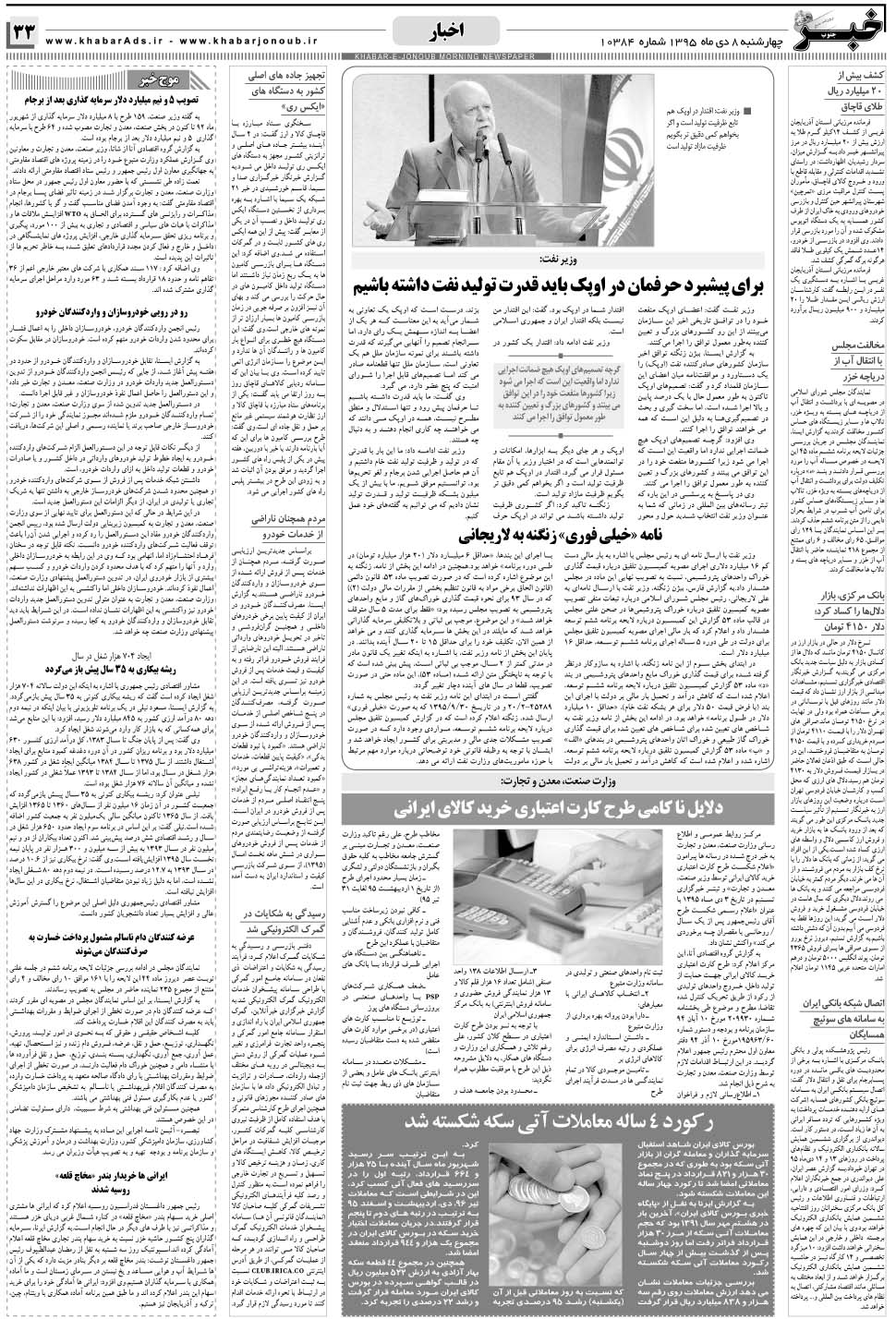 مشاهده صفحه ۳۳ روزنامه خبرجنوب تاریخ ۸ دی سال ۱۳۹۵