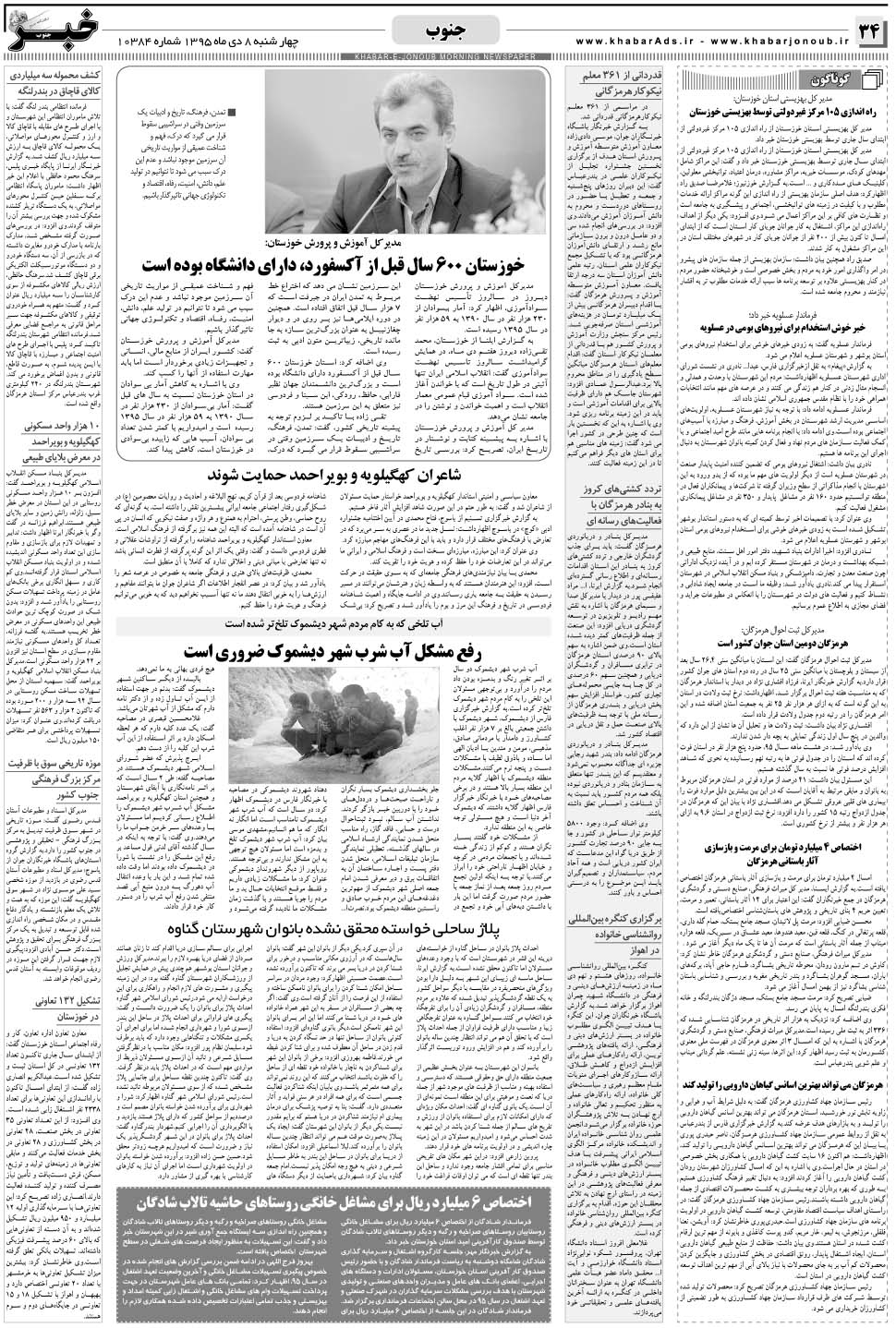 مشاهده صفحه ۳۴ روزنامه خبرجنوب تاریخ ۸ دی سال ۱۳۹۵