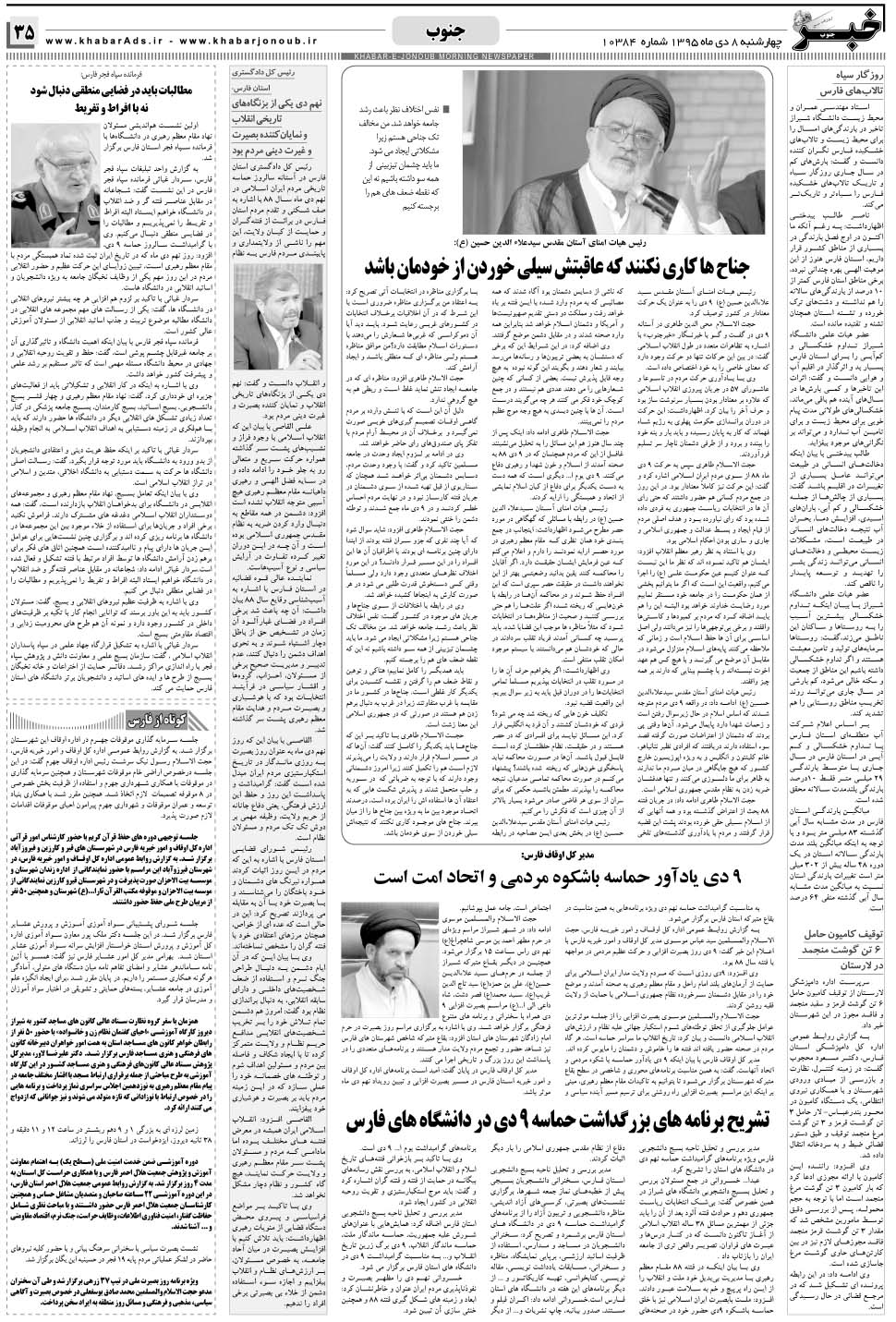 مشاهده صفحه ۳۵ روزنامه خبرجنوب تاریخ ۸ دی سال ۱۳۹۵