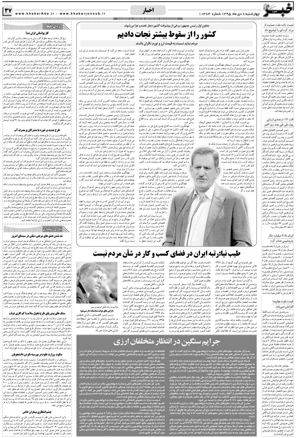 مشاهده صفحه ۳۷ روزنامه خبرجنوب تاریخ ۸ دی سال ۱۳۹۵
