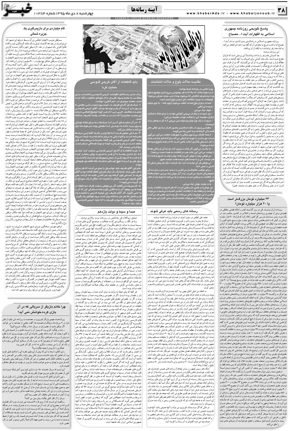 مشاهده صفحه ۳۸ روزنامه خبرجنوب تاریخ ۸ دی سال ۱۳۹۵