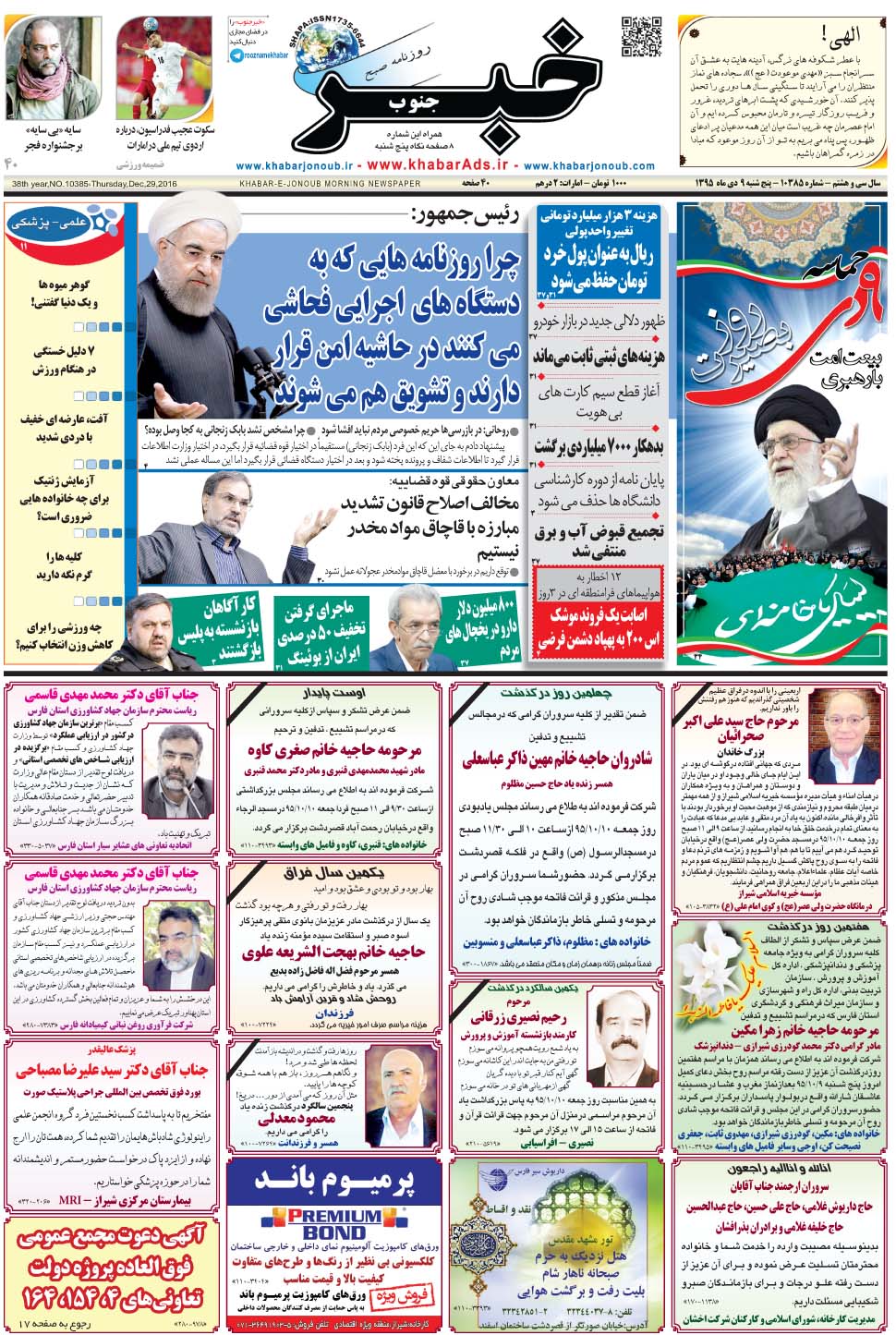 مشاهده صفحه ۱ روزنامه خبرجنوب تاریخ ۹ دی سال ۱۳۹۵