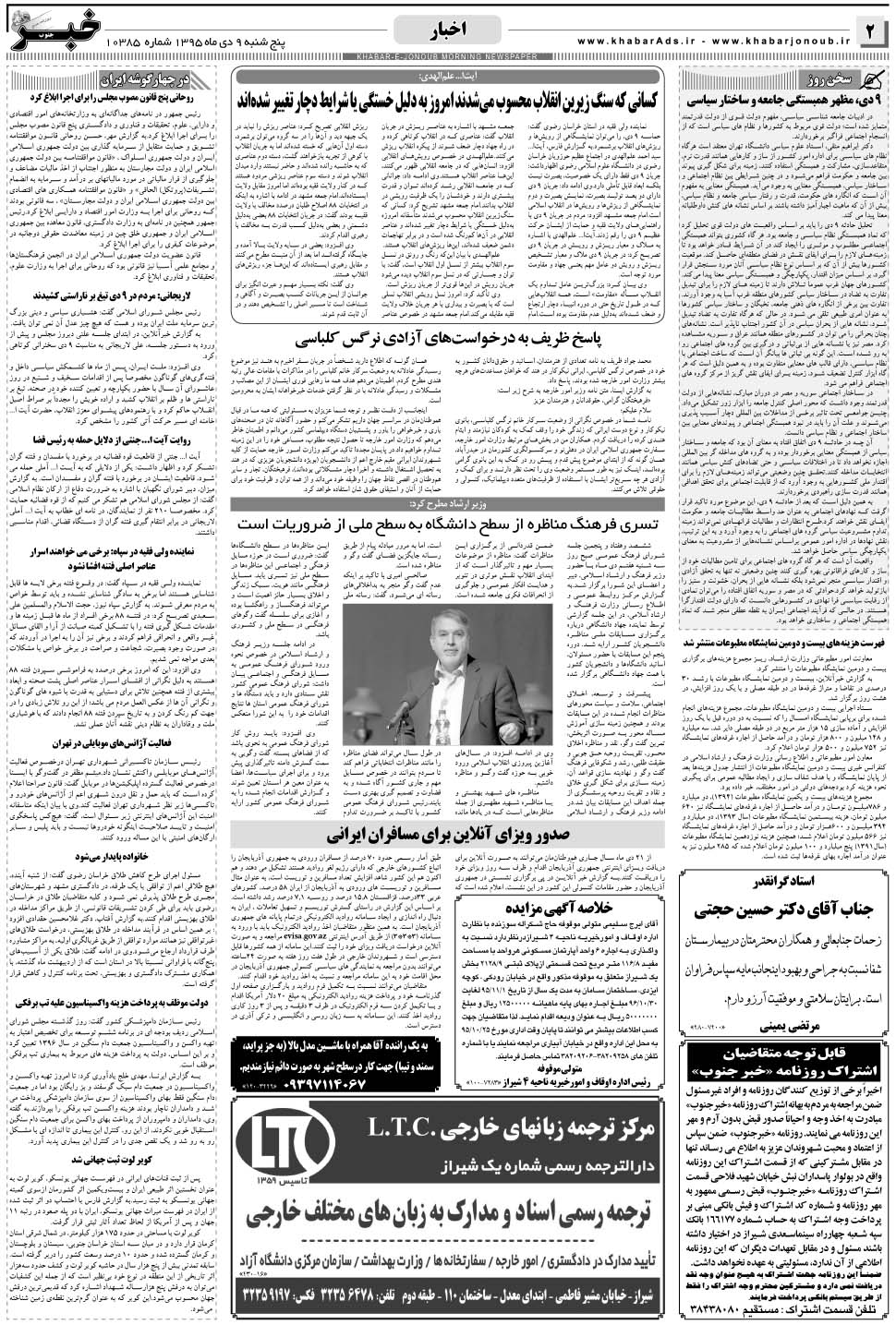 مشاهده صفحه ۲ روزنامه خبرجنوب تاریخ ۹ دی سال ۱۳۹۵