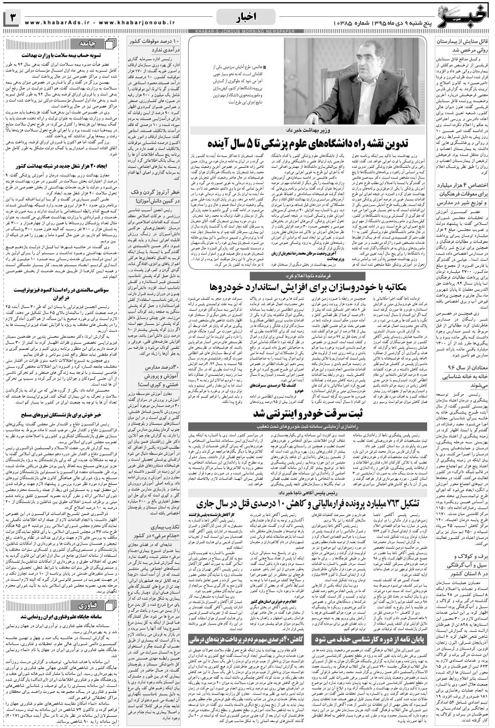 مشاهده صفحه ۳ روزنامه خبرجنوب تاریخ ۹ دی سال ۱۳۹۵