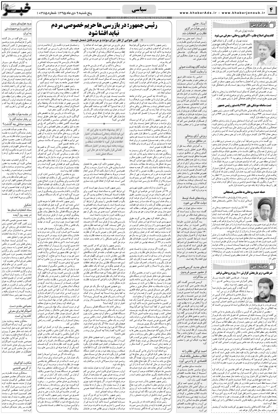 مشاهده صفحه ۴ روزنامه خبرجنوب تاریخ ۹ دی سال ۱۳۹۵