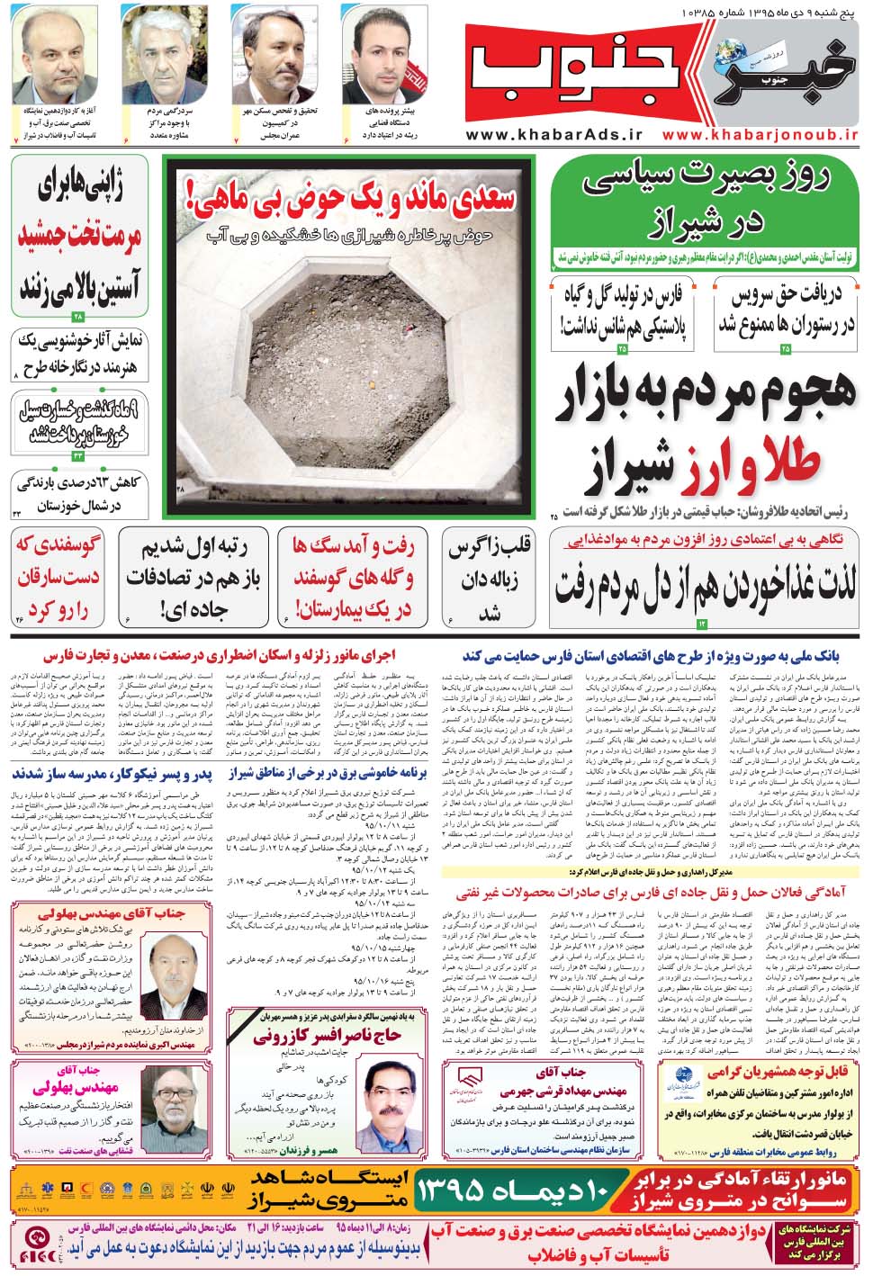 مشاهده صفحه ۵ روزنامه خبرجنوب تاریخ ۹ دی سال ۱۳۹۵