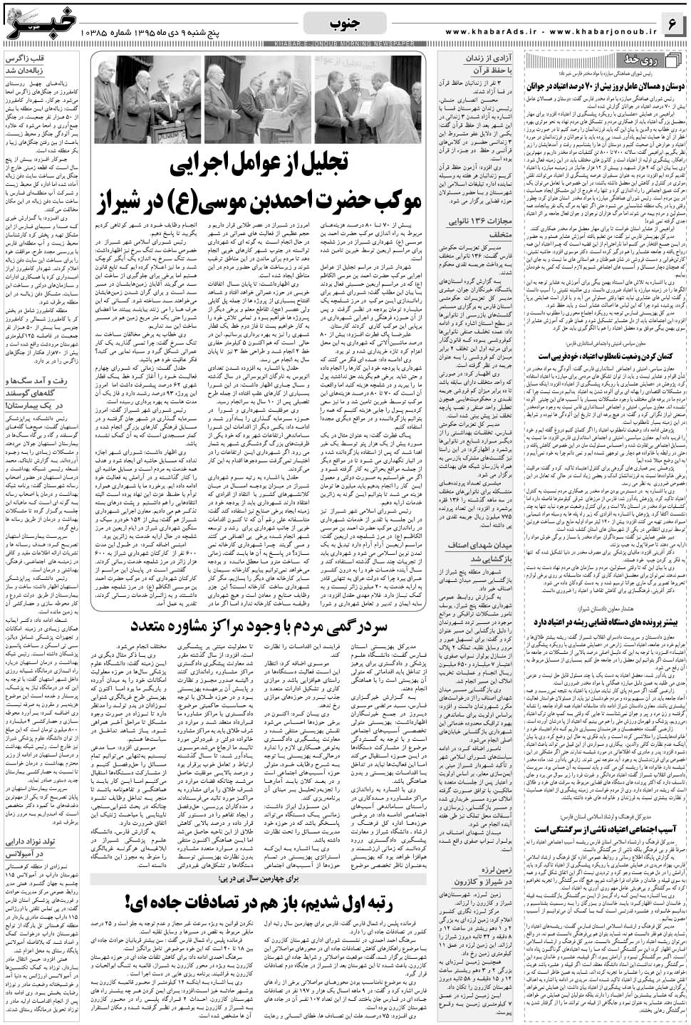 مشاهده صفحه ۶ روزنامه خبرجنوب تاریخ ۹ دی سال ۱۳۹۵