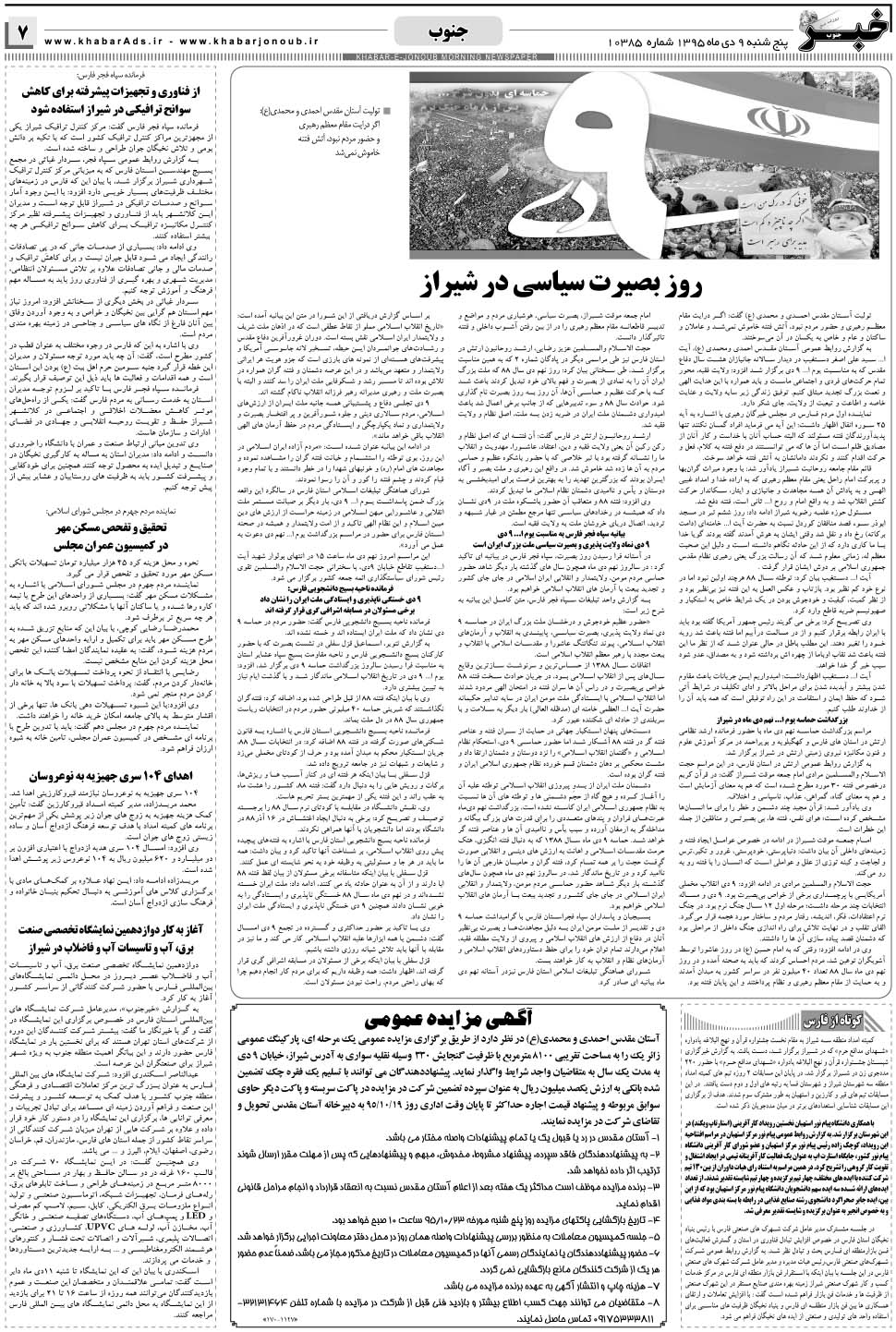 مشاهده صفحه ۷ روزنامه خبرجنوب تاریخ ۹ دی سال ۱۳۹۵