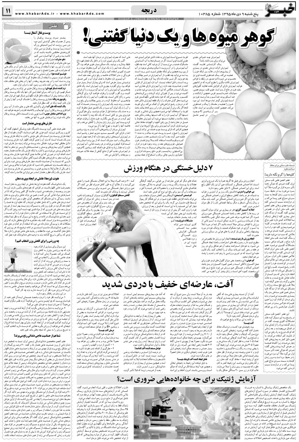 مشاهده صفحه ۱۱ روزنامه خبرجنوب تاریخ ۹ دی سال ۱۳۹۵