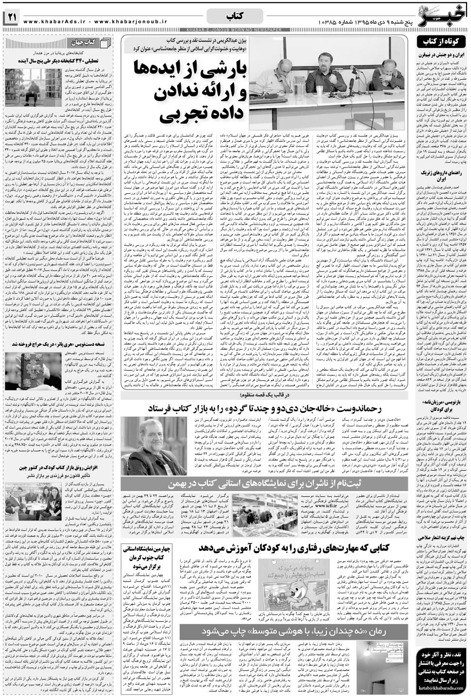 مشاهده صفحه ۲۱ روزنامه خبرجنوب تاریخ ۹ دی سال ۱۳۹۵