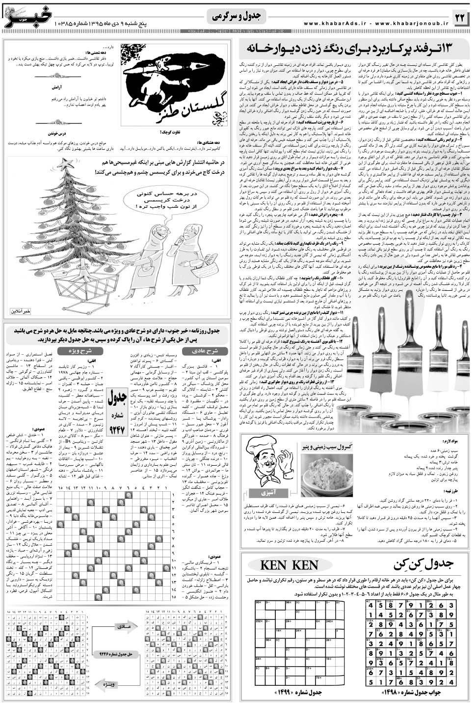 مشاهده صفحه ۲۲ روزنامه خبرجنوب تاریخ ۹ دی سال ۱۳۹۵