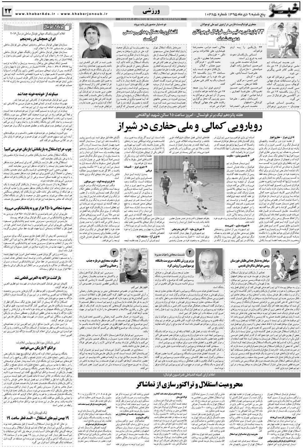 مشاهده صفحه ۲۳ روزنامه خبرجنوب تاریخ ۹ دی سال ۱۳۹۵