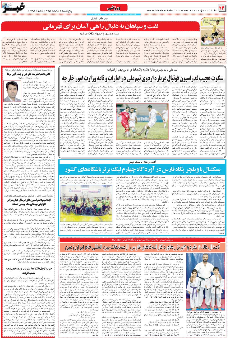 مشاهده صفحه ۲۴ روزنامه خبرجنوب تاریخ ۹ دی سال ۱۳۹۵