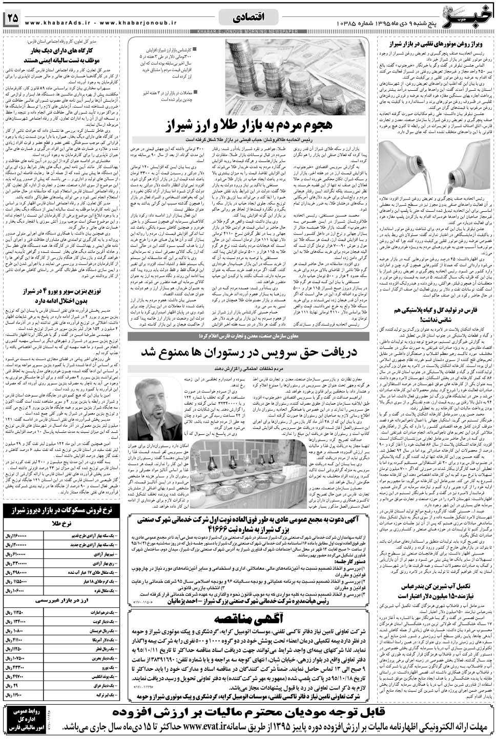 مشاهده صفحه ۲۵ روزنامه خبرجنوب تاریخ ۹ دی سال ۱۳۹۵