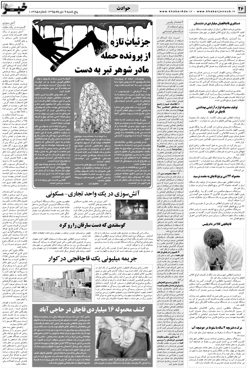 مشاهده صفحه ۲۶ روزنامه خبرجنوب تاریخ ۹ دی سال ۱۳۹۵