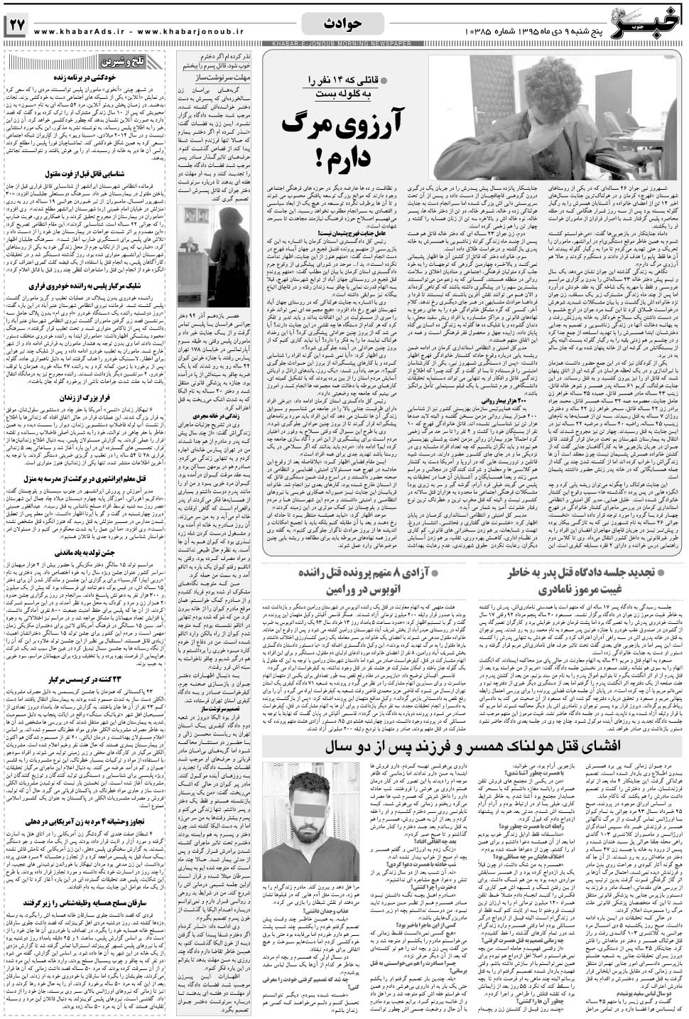 مشاهده صفحه ۲۷ روزنامه خبرجنوب تاریخ ۹ دی سال ۱۳۹۵