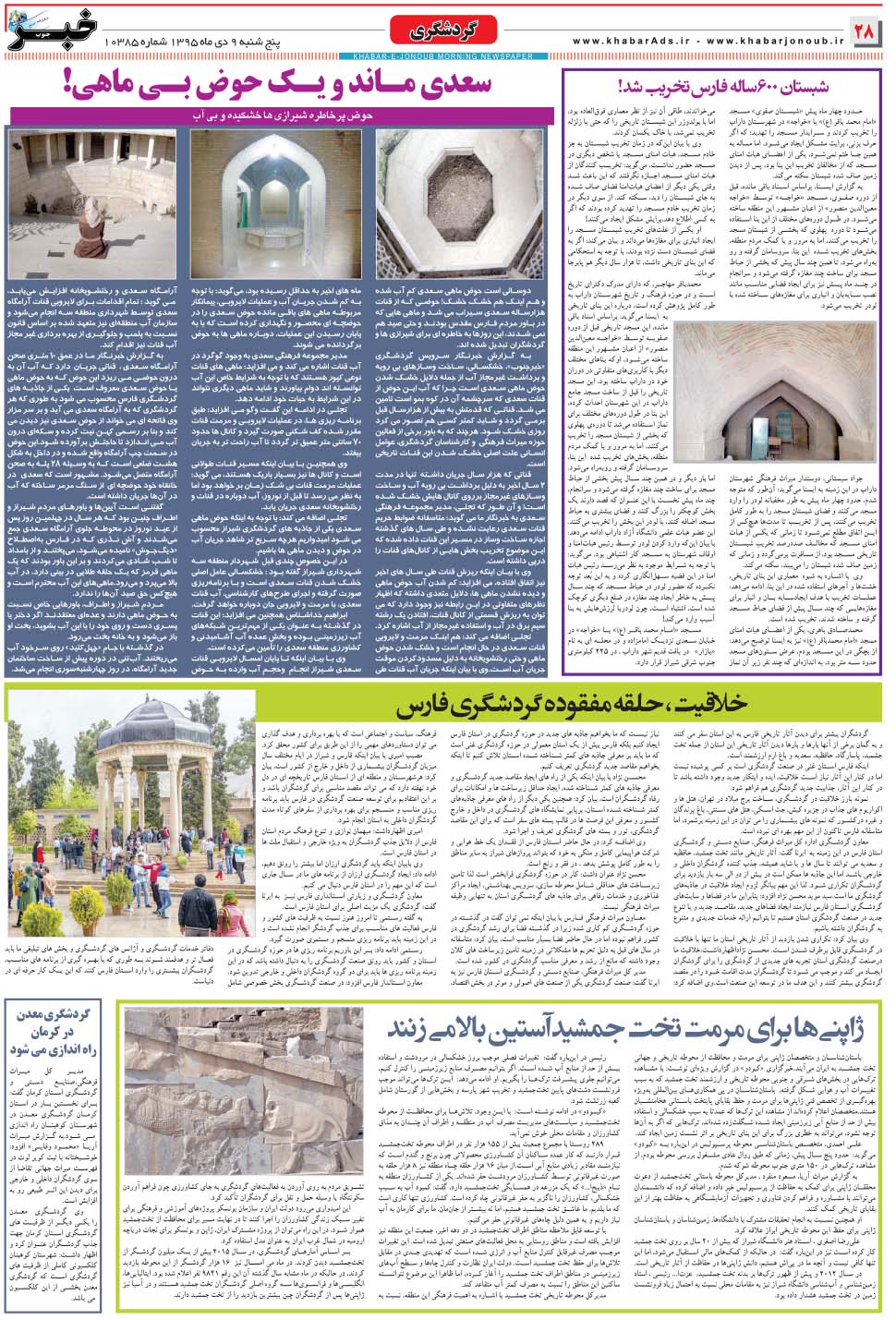 مشاهده صفحه ۲۸ روزنامه خبرجنوب تاریخ ۹ دی سال ۱۳۹۵
