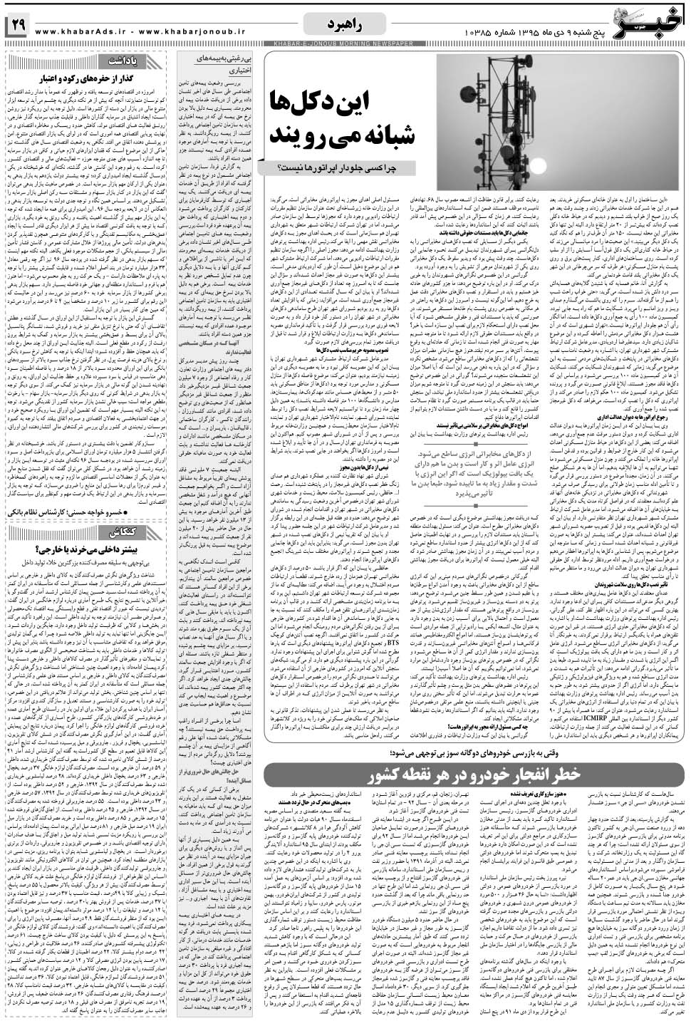 مشاهده صفحه ۲۹ روزنامه خبرجنوب تاریخ ۹ دی سال ۱۳۹۵