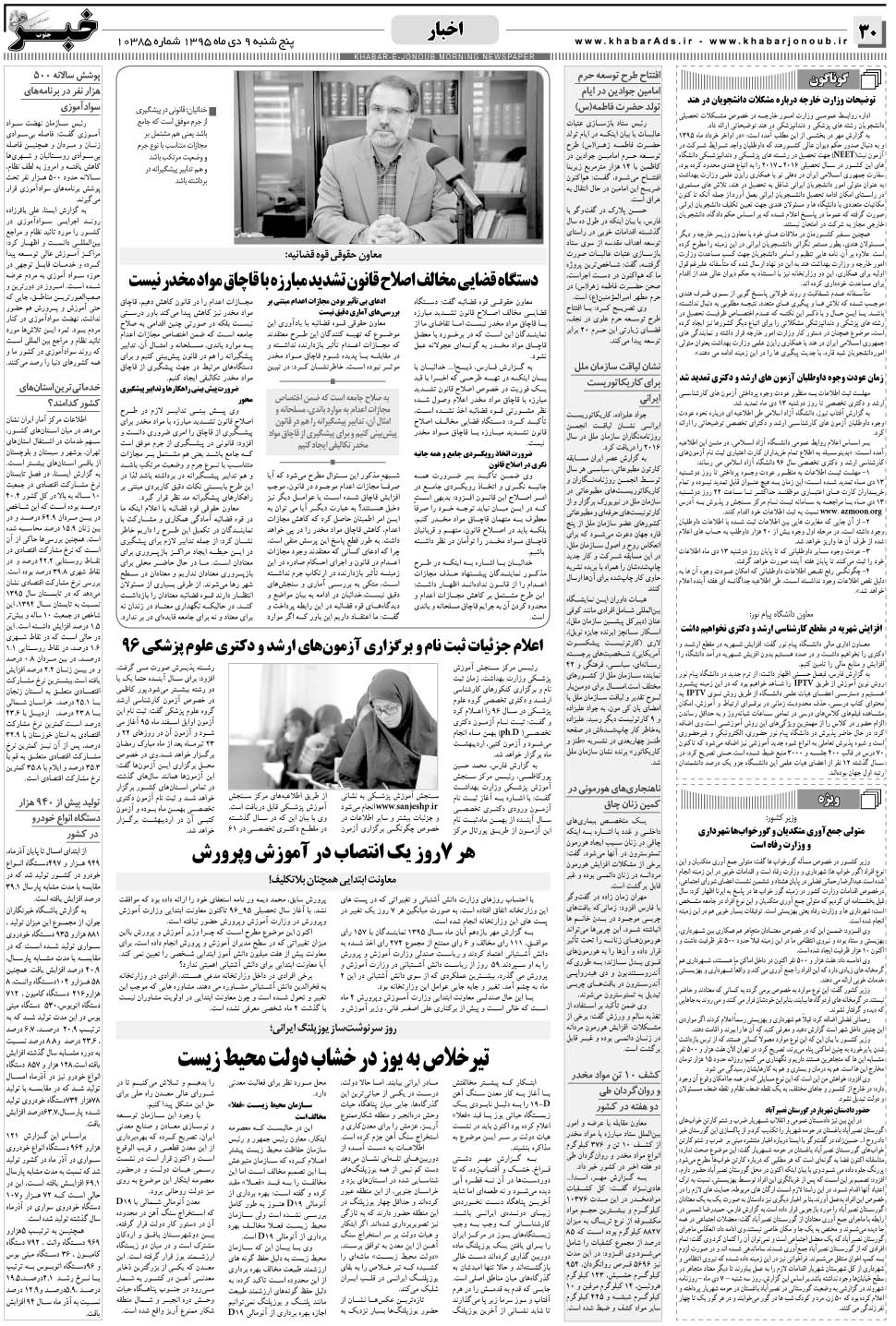 مشاهده صفحه ۳۰ روزنامه خبرجنوب تاریخ ۹ دی سال ۱۳۹۵
