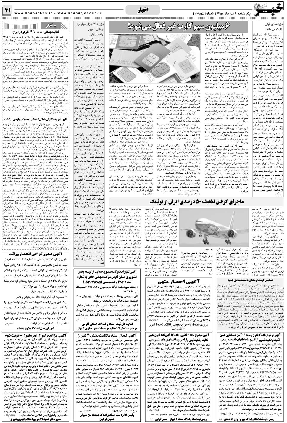 مشاهده صفحه ۳۱ روزنامه خبرجنوب تاریخ ۹ دی سال ۱۳۹۵