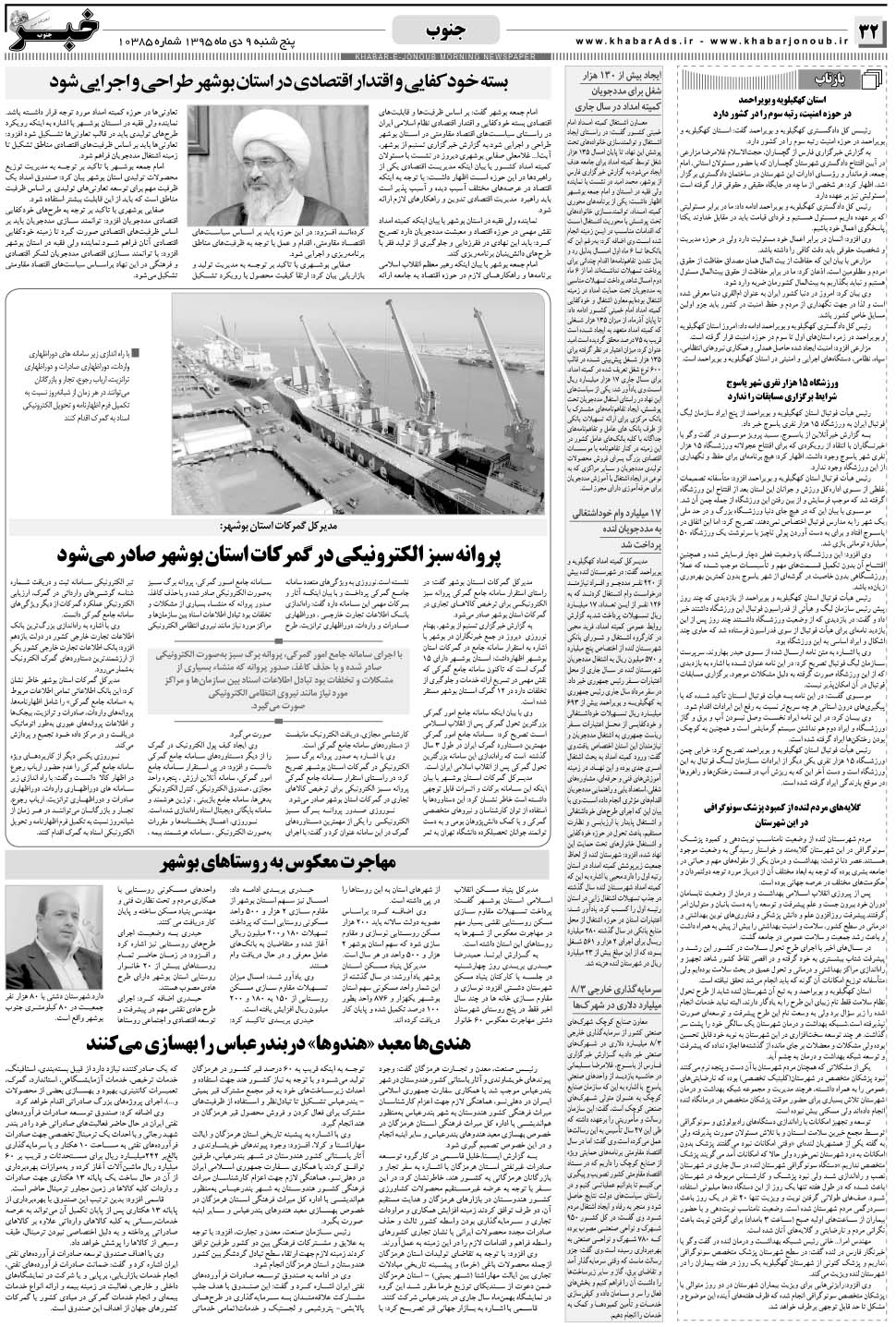مشاهده صفحه ۳۲ روزنامه خبرجنوب تاریخ ۹ دی سال ۱۳۹۵