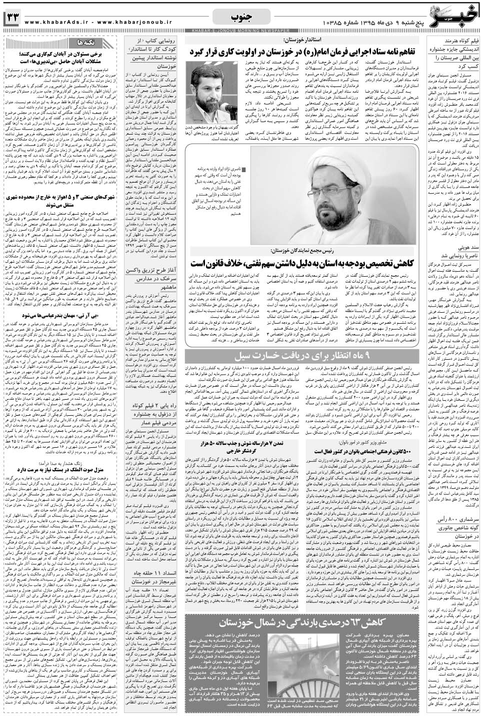 مشاهده صفحه ۳۳ روزنامه خبرجنوب تاریخ ۹ دی سال ۱۳۹۵