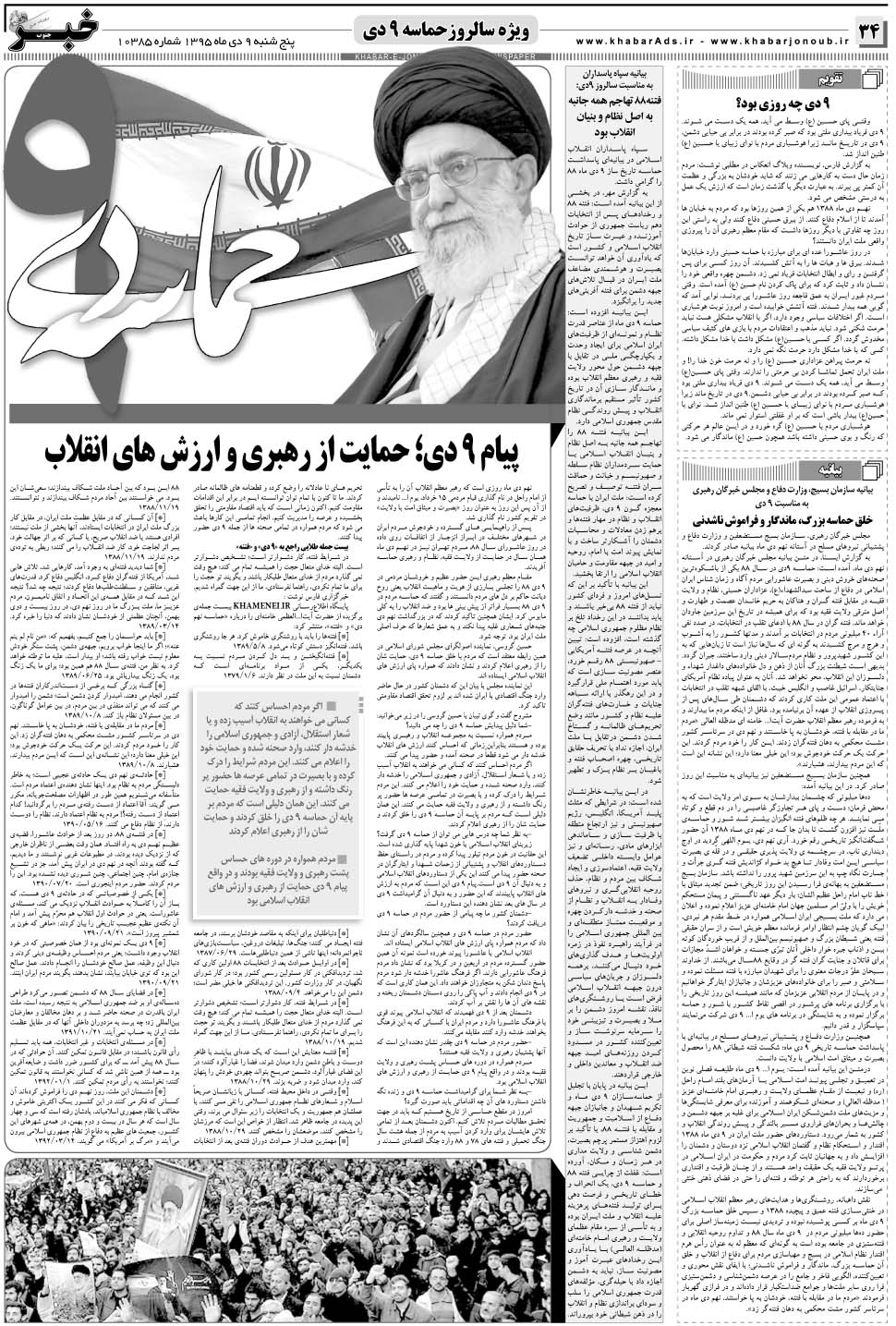 مشاهده صفحه ۳۴ روزنامه خبرجنوب تاریخ ۹ دی سال ۱۳۹۵
