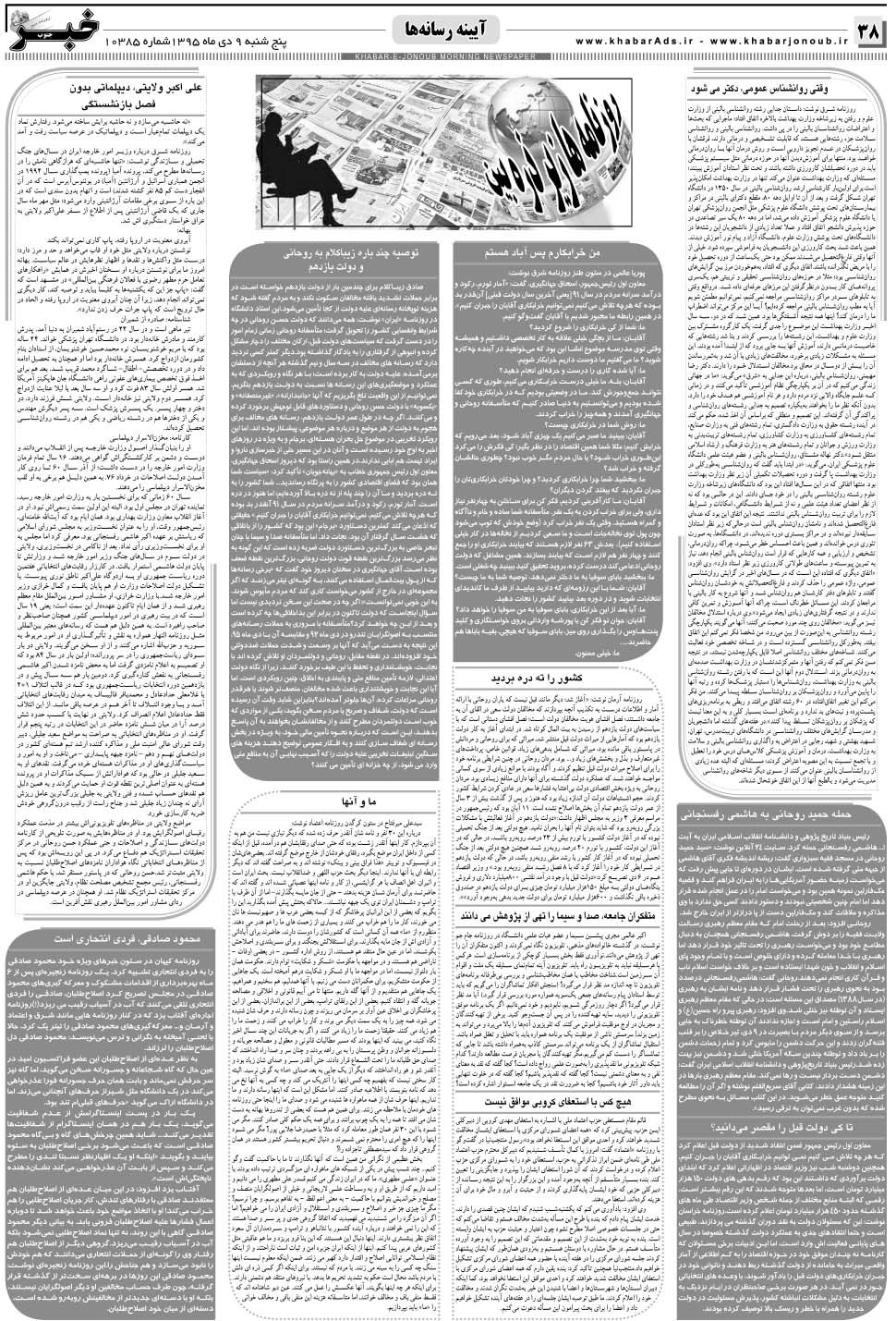 مشاهده صفحه ۳۸ روزنامه خبرجنوب تاریخ ۹ دی سال ۱۳۹۵
