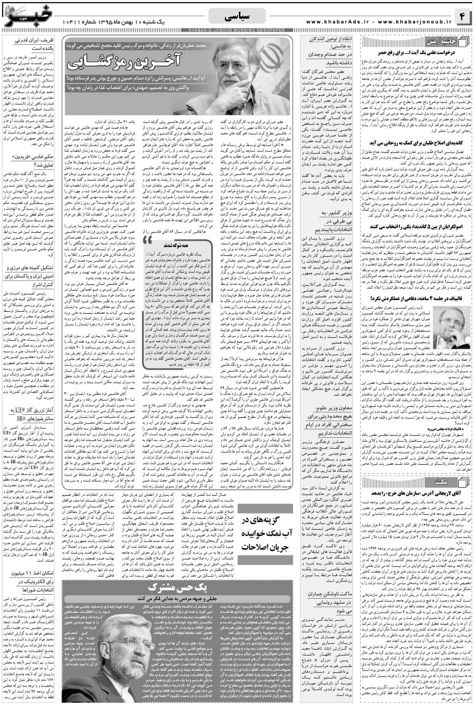 مشاهده صفحه ۴ روزنامه خبرجنوب تاریخ ۱۰ بهمن سال ۱۳۹۵