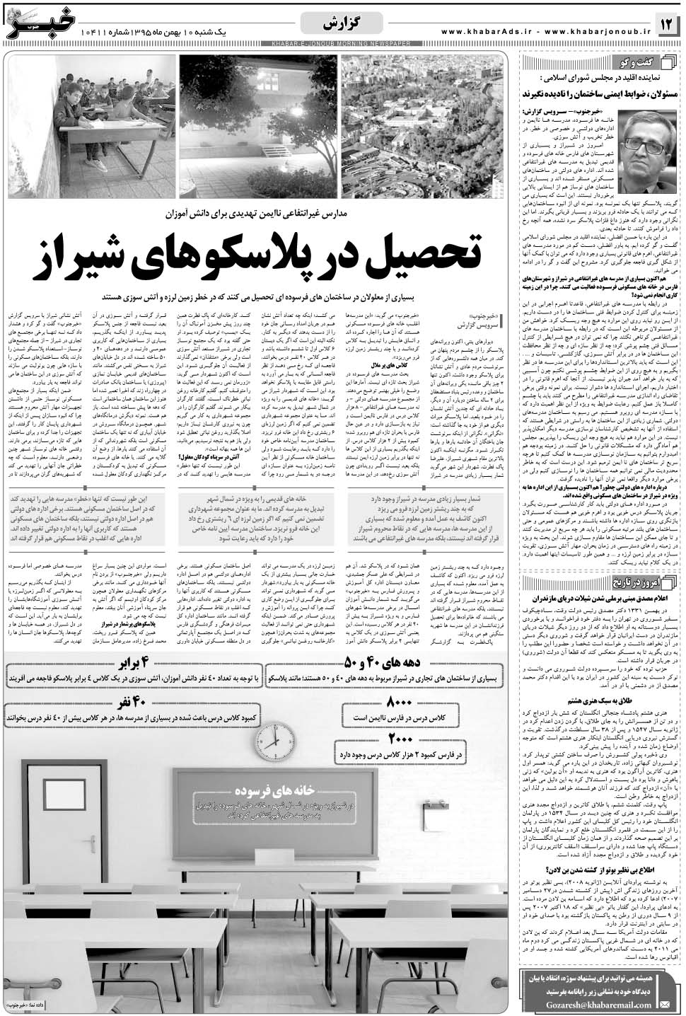 مشاهده صفحه ۱۲ روزنامه خبرجنوب تاریخ ۱۰ بهمن سال ۱۳۹۵