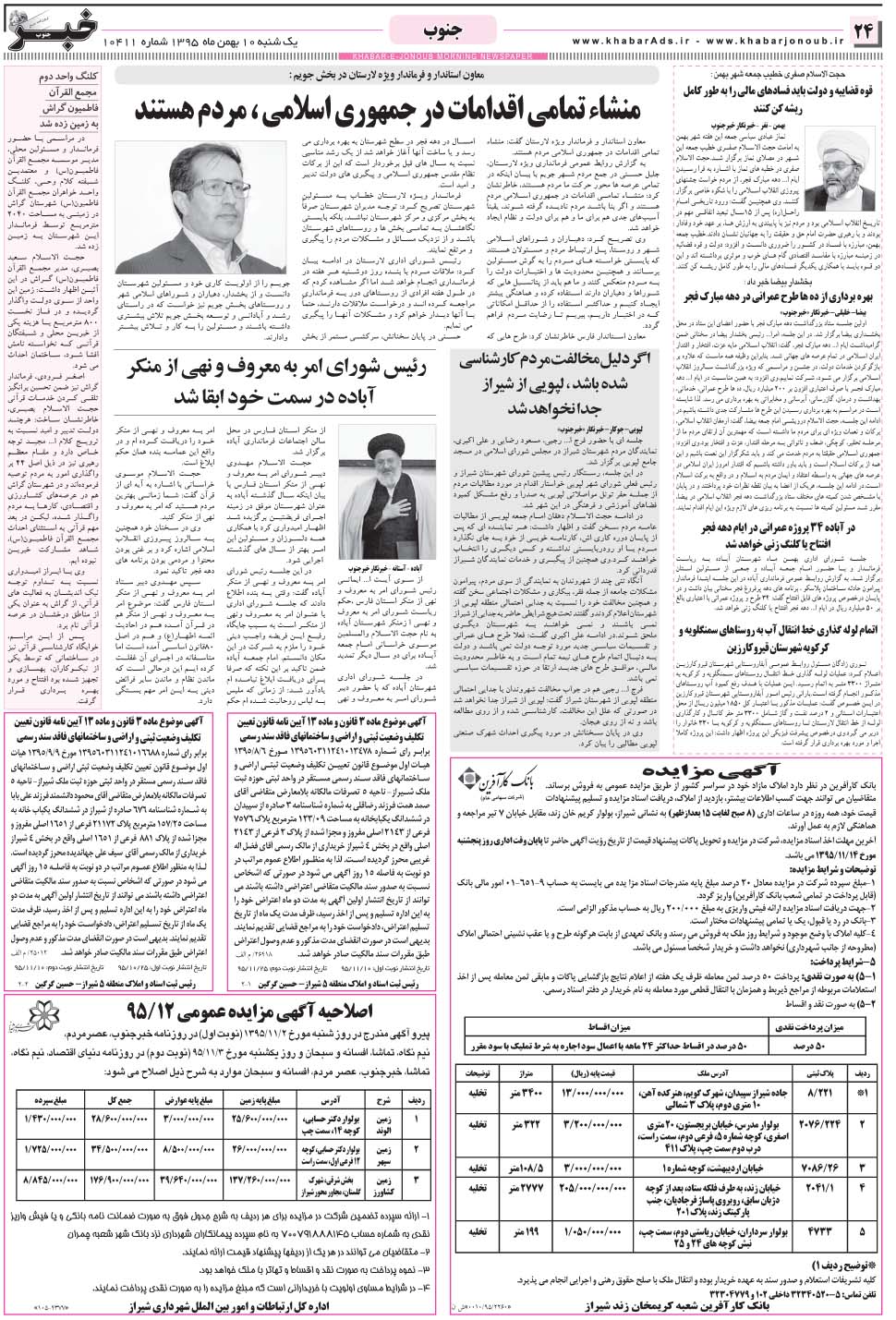 مشاهده صفحه ۲۴ روزنامه خبرجنوب تاریخ ۱۰ بهمن سال ۱۳۹۵