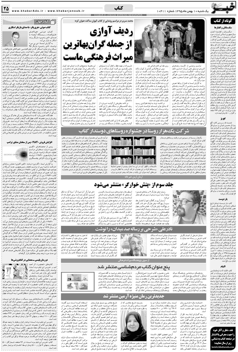 مشاهده صفحه ۲۵ روزنامه خبرجنوب تاریخ ۱۰ بهمن سال ۱۳۹۵