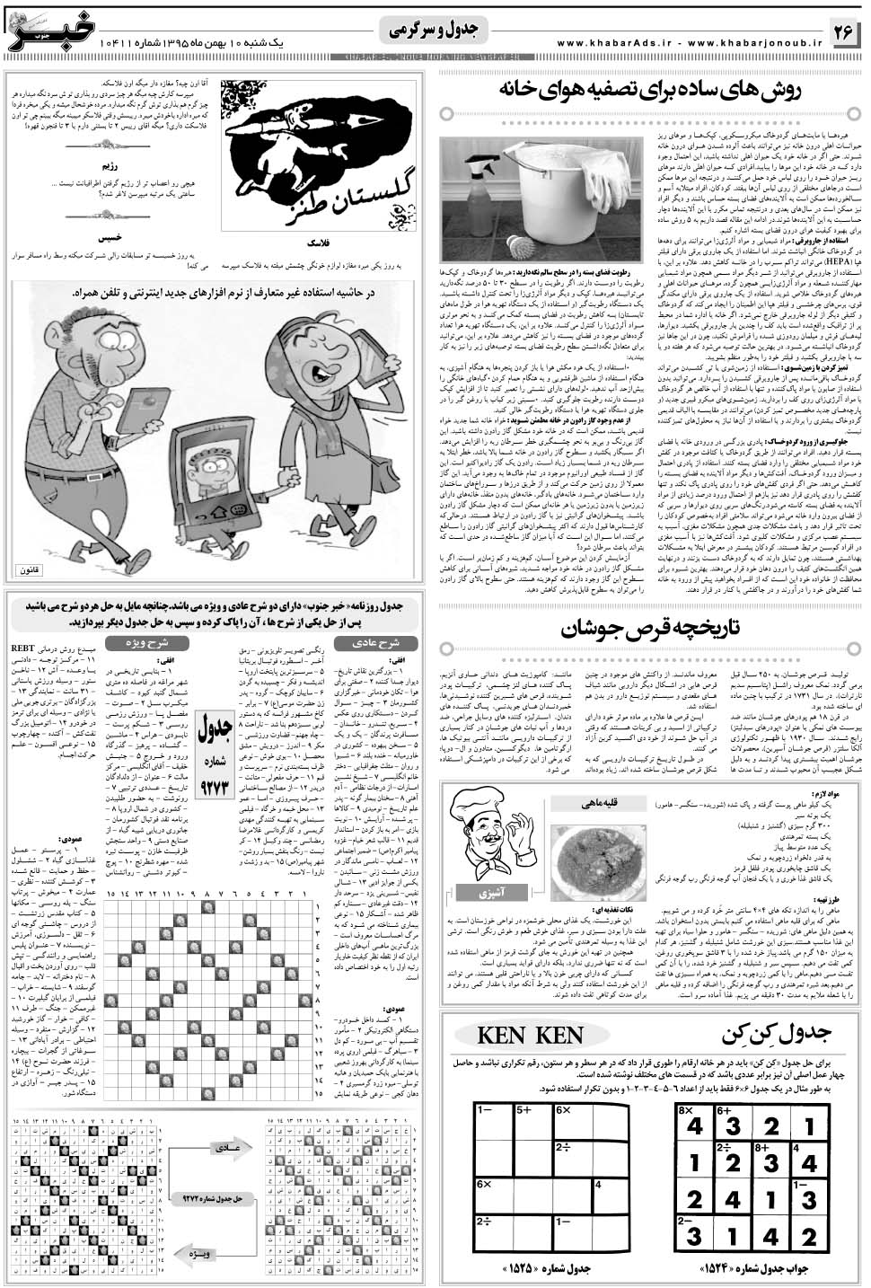 مشاهده صفحه ۲۶ روزنامه خبرجنوب تاریخ ۱۰ بهمن سال ۱۳۹۵